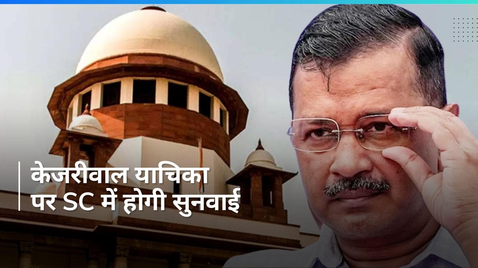 Arvind kejriwal की याचिका पर 15 अप्रैल को सुनवाई करेगा सुप्रीम कोर्ट