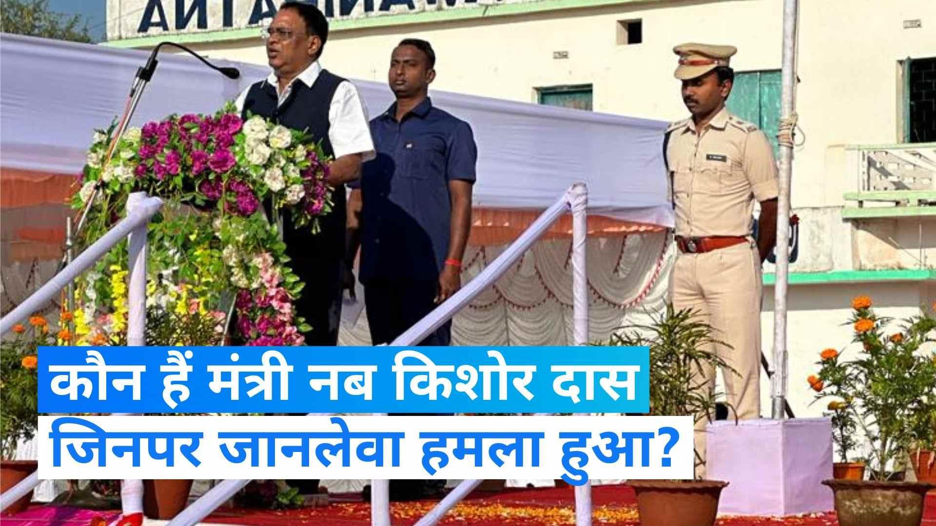 Odisha: जानें कौन हैं मंत्री नब किशोर दास जिनपर जानलेवा हमला हुआ?