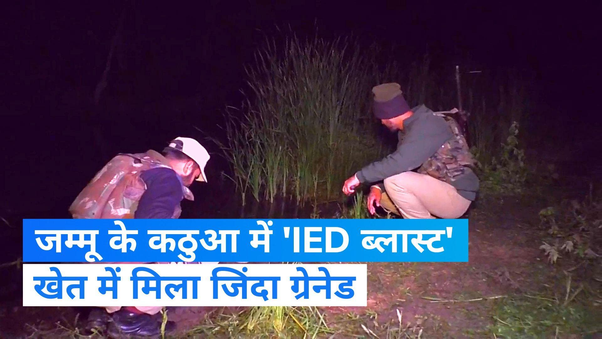 J&K Blast: जम्मू के कठुआ में जोरदार धमाका, सर्च अभियान में मिला जिंदा ग्रेनेड