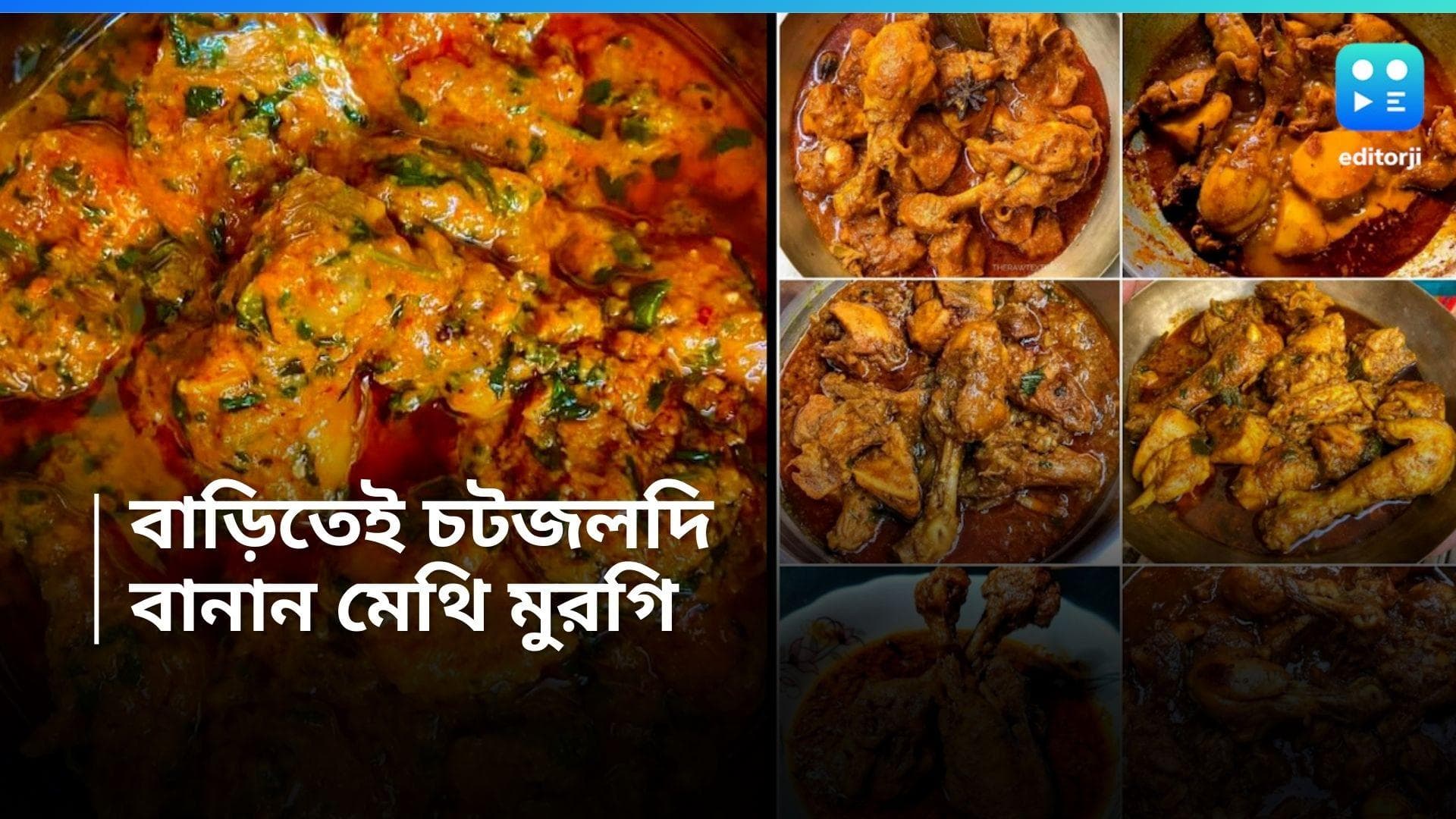 Methi Murgi Recipe: বাইরে ঝমঝম বৃষ্টি! রেস্তোরাঁর প্ল্যান ভেস্তে গেলে বাড়িতেই বানান চটজলদি মেথি মুরগি