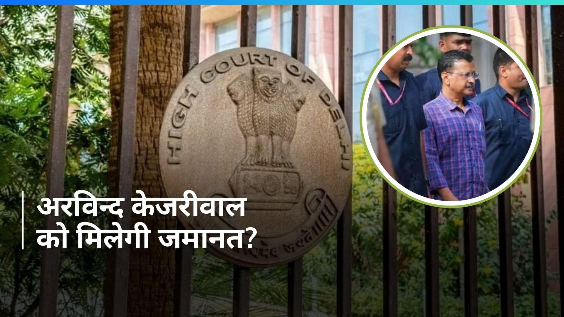 Arvind kejriwal Arrest: केजरीवाल की गिरफ्तारी को चुनौती देने वाली याचिका पर फैसला आज