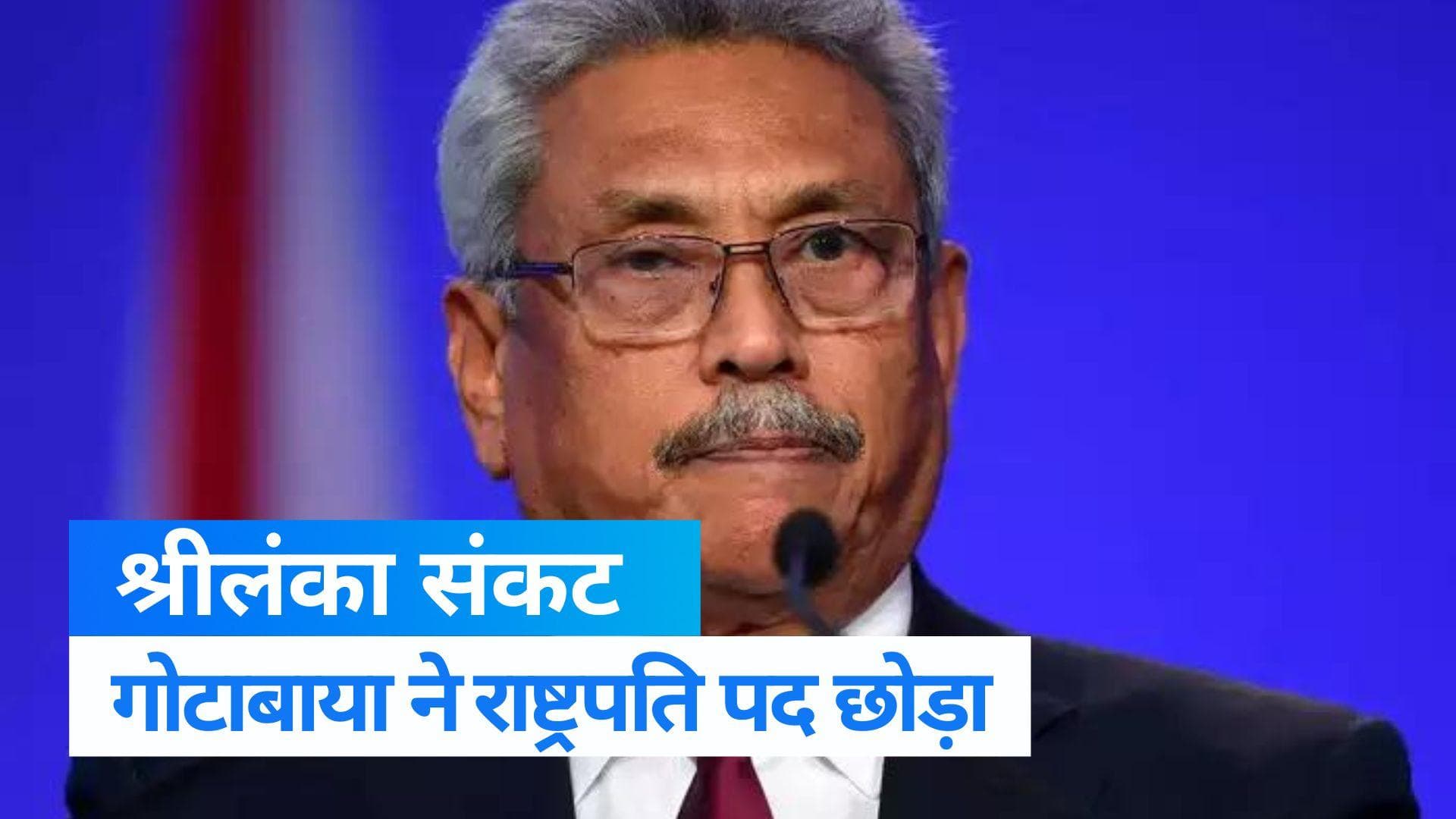 Sri Lanka Crisis: गोटाबाया राजपक्षे ने राष्ट्रपति पद छोड़ा,  सिंगापुर से दिया इस्तीफा