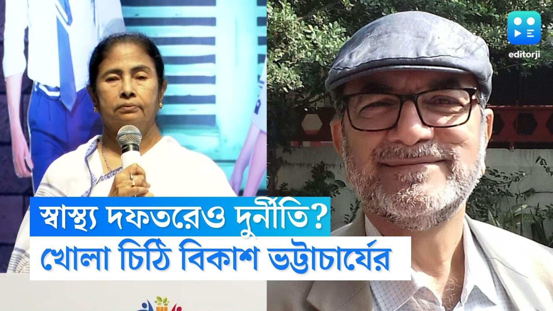 Bikash Bhattacharyya:'হাতে সময় মাত্র ৭ দিন', স্বাস্থ্য দুর্নীতি প্রসঙ্গে মুখ্যমন্ত্রীকে খোলা চিঠি বিকাশের
