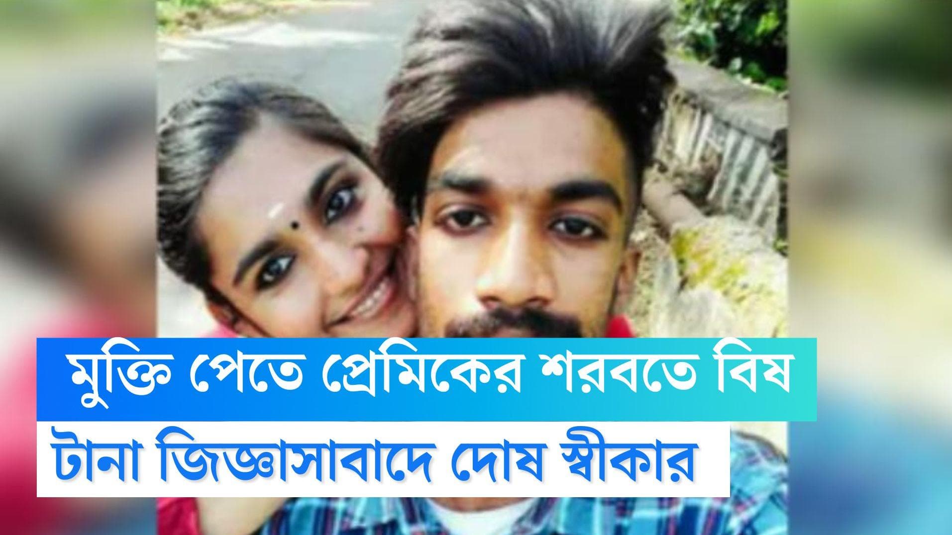 Girlfriend Killed Boyfriend: সম্পর্ক শেষ করতে প্রেমিকের শরবতে বিষ মিশিয়ে খুনের অভিযোগ তরুণীর বিরুদ্ধে