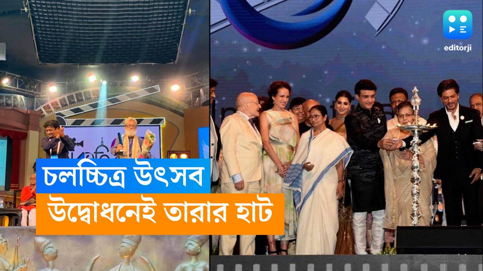 29th Kiff: আজ চলচ্চিত্র উৎসবের উদ্বোধন, বিগ বি, বাদশা নেই, তাও বসবে চাঁদের হাট