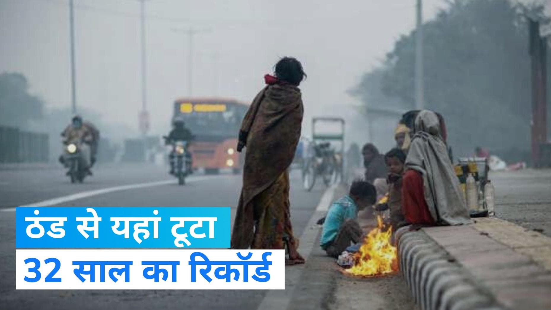 Cold attack: जनवरी में कड़ाके की ठंड, यहां टूटा 32 साल का रिकॉर्ड