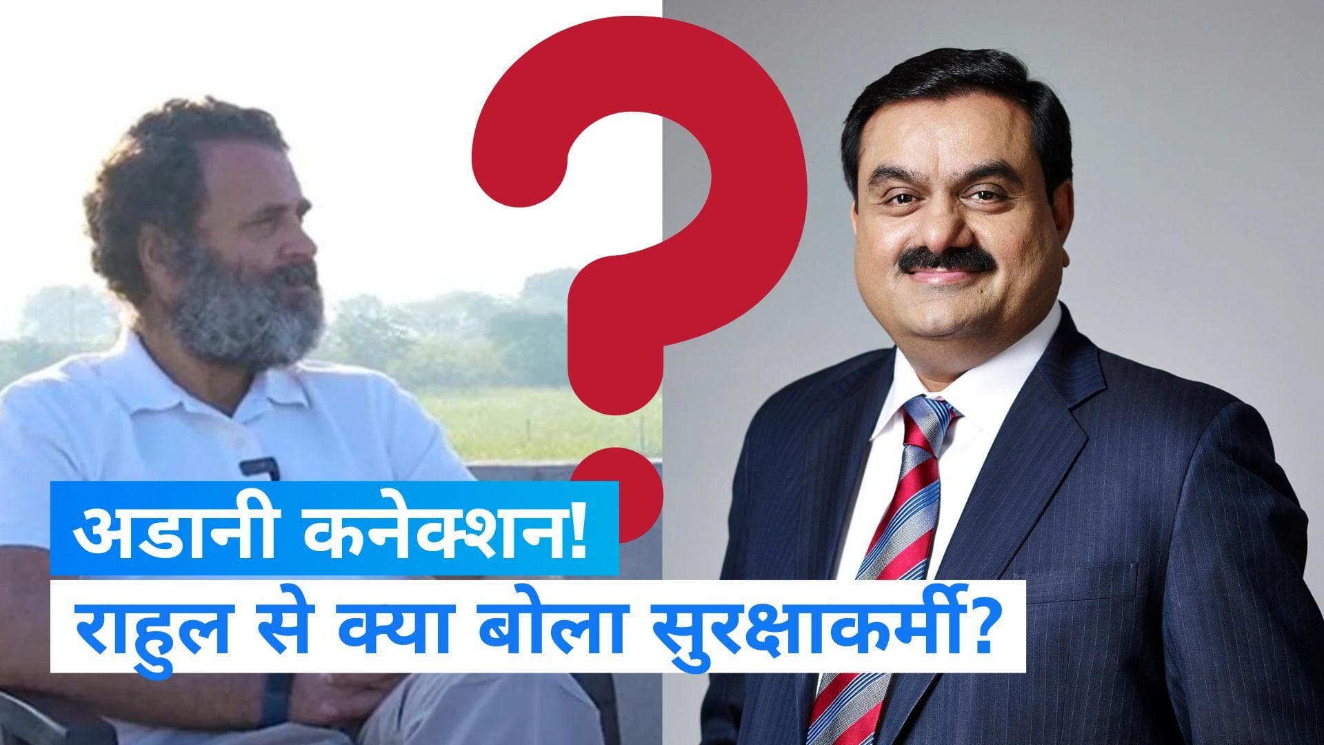 Rahul Gandhi: जब संसद का सेक्योरिटी गार्ड राहुल गांधी से बोला...'बहुत मजा आ रहा, अडानी के स्टॉक खरीदे हैं