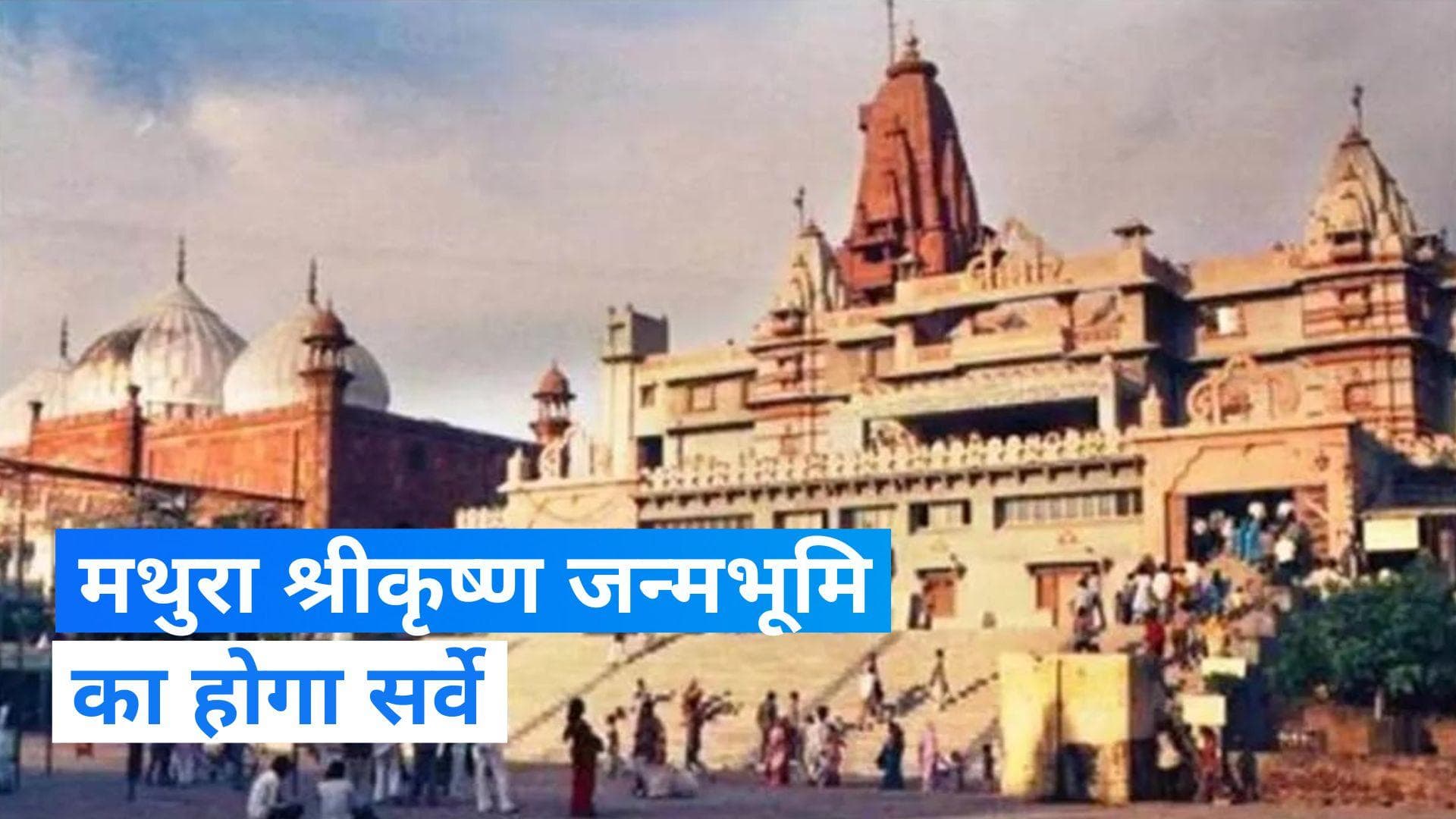 Mathura श्रीकृष्ण जन्मभूमि मामले में इलाहाबाद हाई कोर्ट ने सर्वे की मंजूरी दी