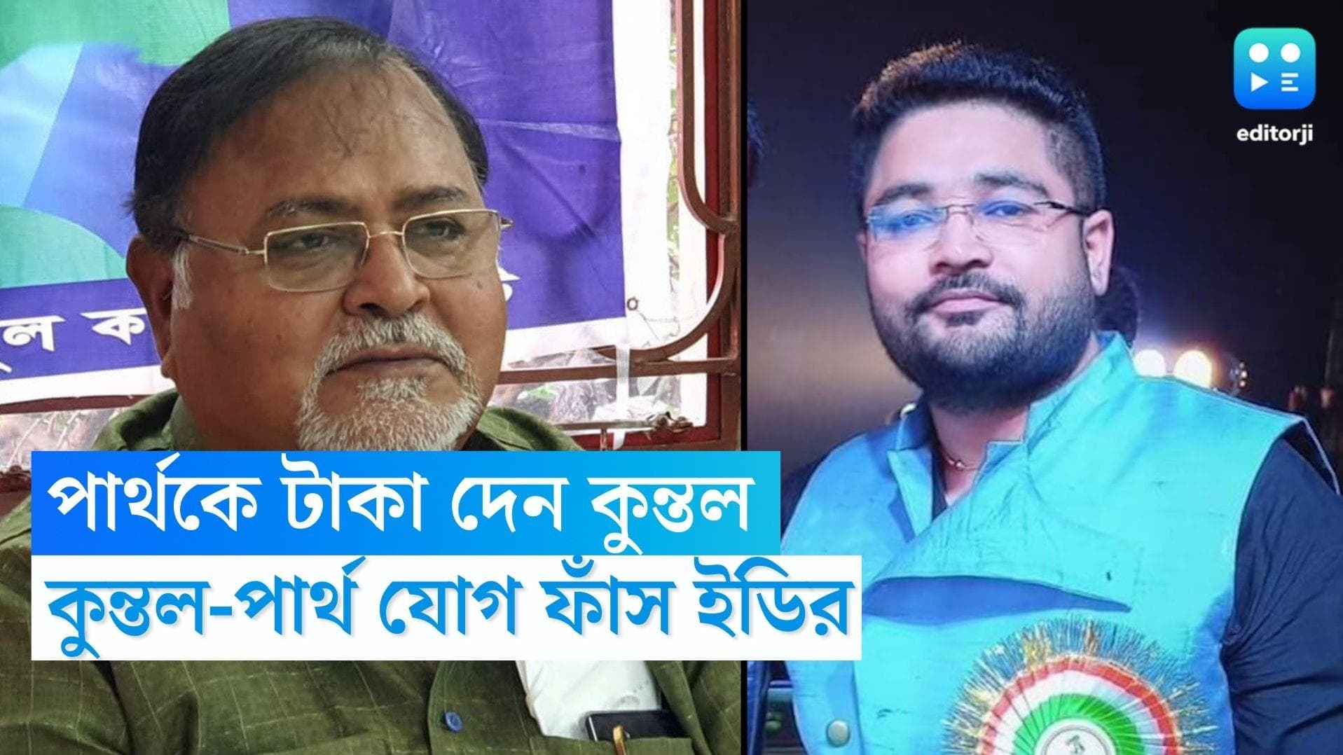 Partha-Kuntal SSC Scam: পার্থকে ১০ লক্ষ টাকা দেন কুন্তল ঘোষ, টেট দুর্নীতিতে কুন্তল-পার্থ যোগ ফাঁস ইডির