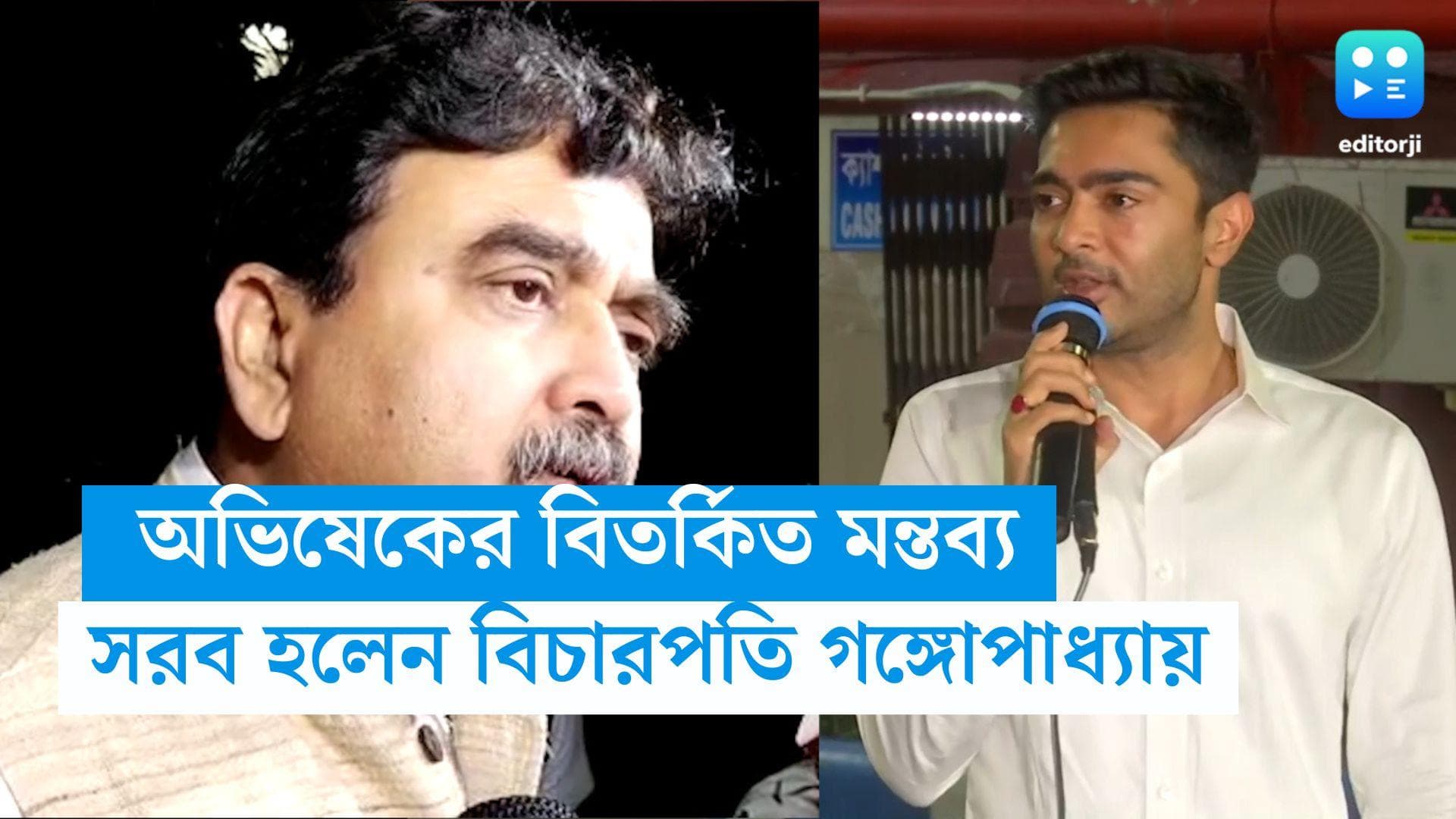 Abhijit Ganguly:বিচারপতি গঙ্গোপাধ্যায়ের মুখে মুখ্যমন্ত্রীর প্রশংসা,অভিষেকের 'বিতর্কিত' মন্তব্যের সমালোচনা