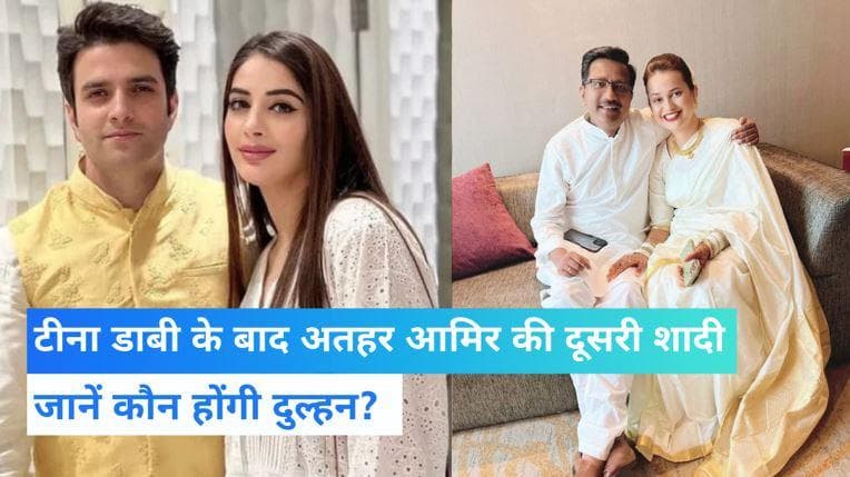 Athar Aamir Marriage: टीना डाबी के बाद IAS अतहर आमिर भी करेंगे दूसरी शादी...डॉ मेहरीन काज़ी होंगी दुल्हन