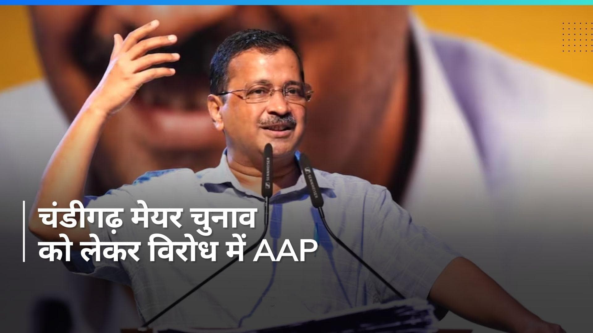 Chandigarh Mayor poll: बीजेपी के पाप का घड़ा भर चुका है, प्रदर्शन में बोले सीएम केजरीवाल