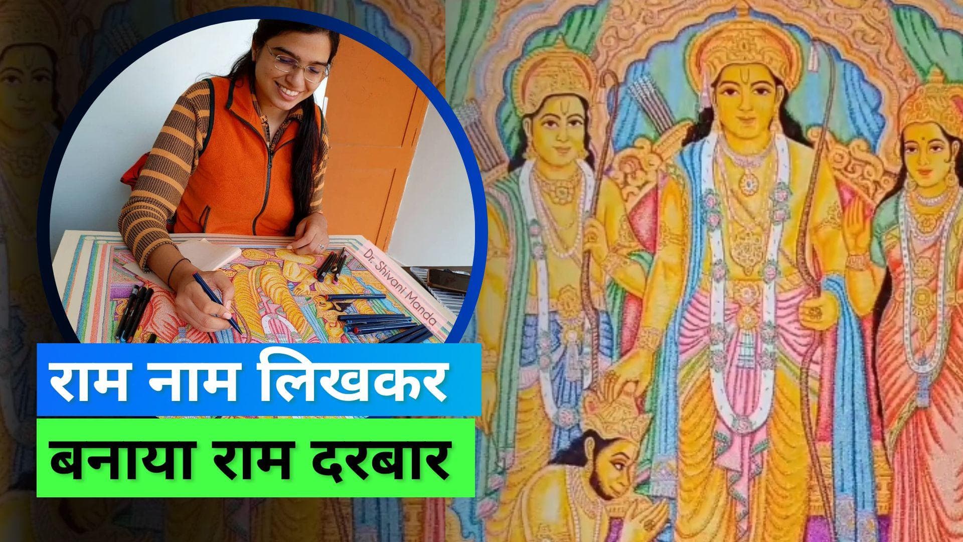 Lord Rama Painting: भगवान राम का नाम लिखकर महिला ने बनाई खूबसूरत राम दरबार की पेंटिंग