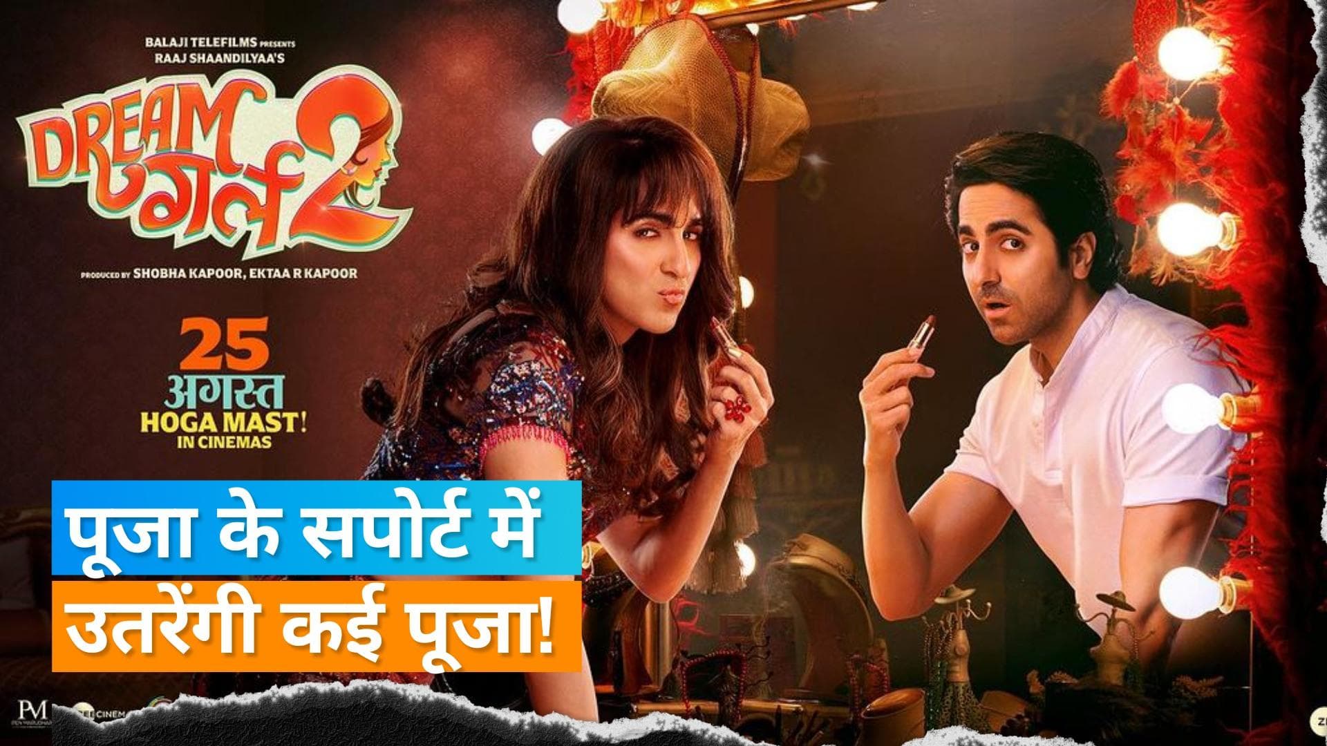 Dream Girl 2 के सपोर्ट में आएंगी इंडस्ट्री की पूजा, इन एक्ट्रेस का नाम आया सामने 