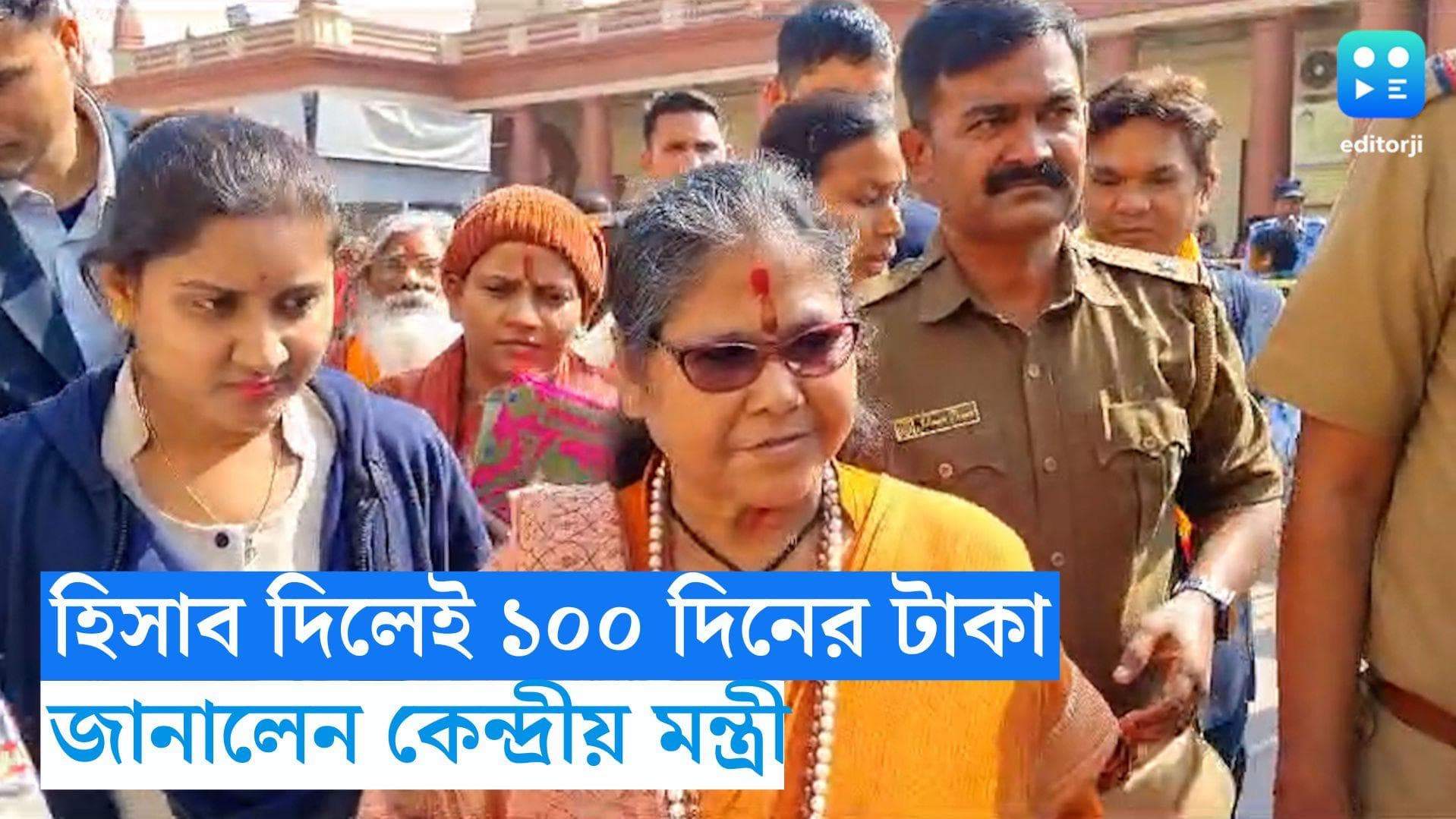 Sadhvi Niranjan Jyoti: হিসাব দিলেই ১০০ দিনের টাকা, কলকাতায় এসে জানালেন কেন্দ্রীয়মন্ত্রী