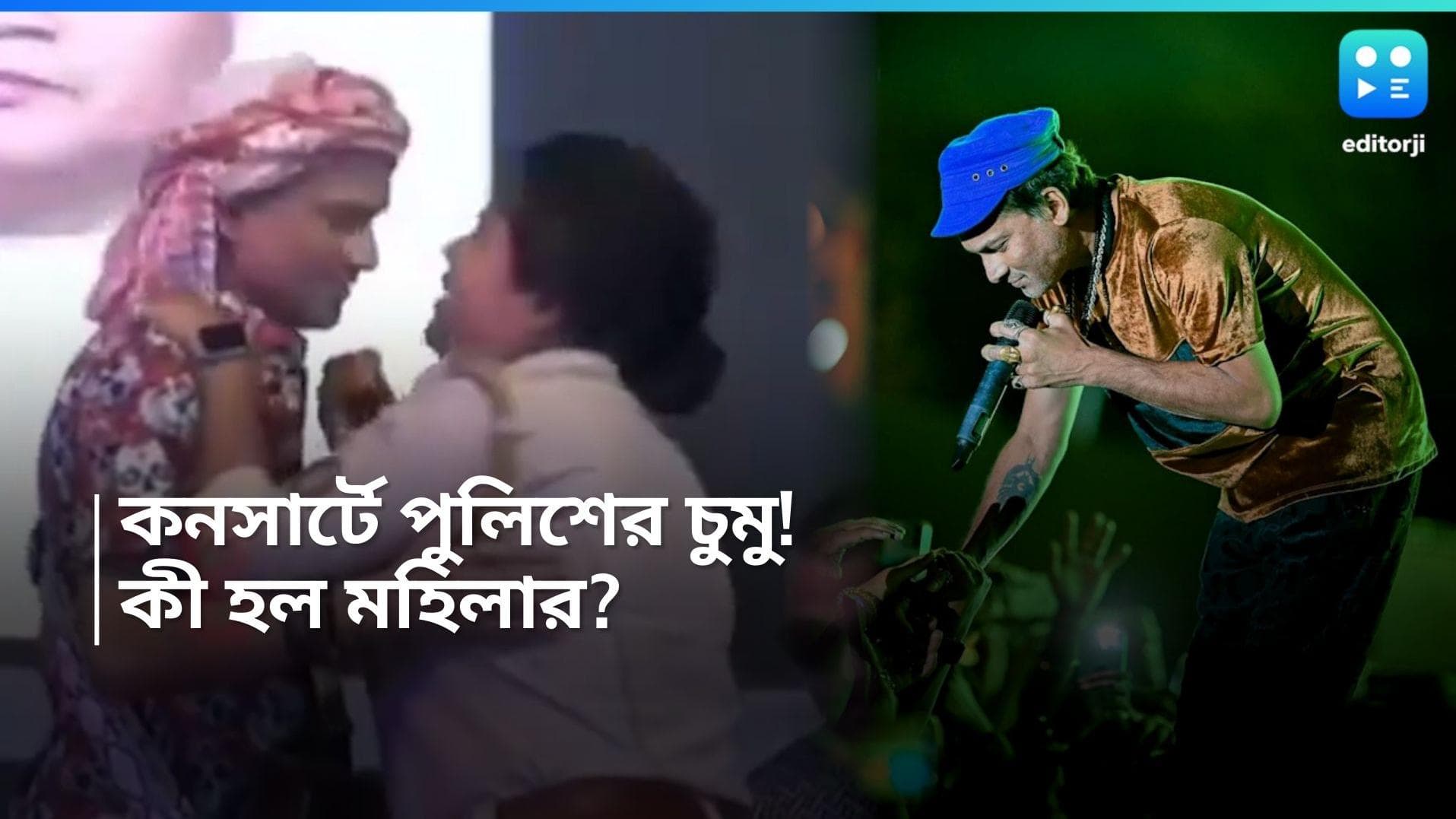 Zubeen Garg: ইউনিফর্ম পরেই মঞ্চে উঠে প্রিয় গায়ককে জড়িয়ে ধরে চুমু! সাসপেন্ড করা হল মহিলা পুলিশকর্মীকে