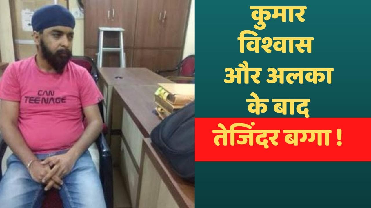 Tajinder Bagga Arrested : BJP नेता तेजिंदर बग्गा को पंजाब पुलिस घर से उठा ले गई