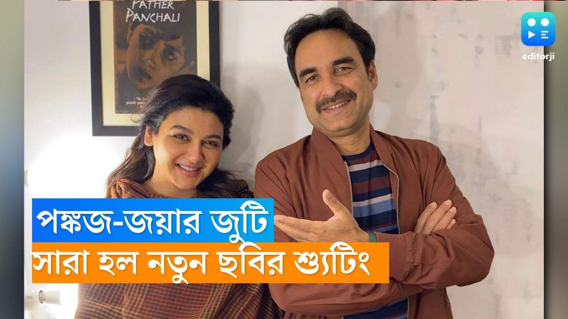 Jaya Ahsan: দুই বাংলার মন জেতার পর এবার পাড়ি বলিউডে, পঙ্কজ ত্রিপাঠির সঙ্গে শ্যুটিং শেষ করলেন জয়া আহসান