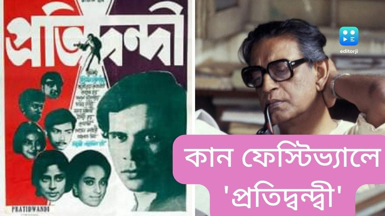 Satyajit's film at Cannes: কান চলচ্চিত্র উৎসবে সত্যজিৎ-স্মরণ, দেখানো হবে 'প্রতিদ্বন্দ্বী'