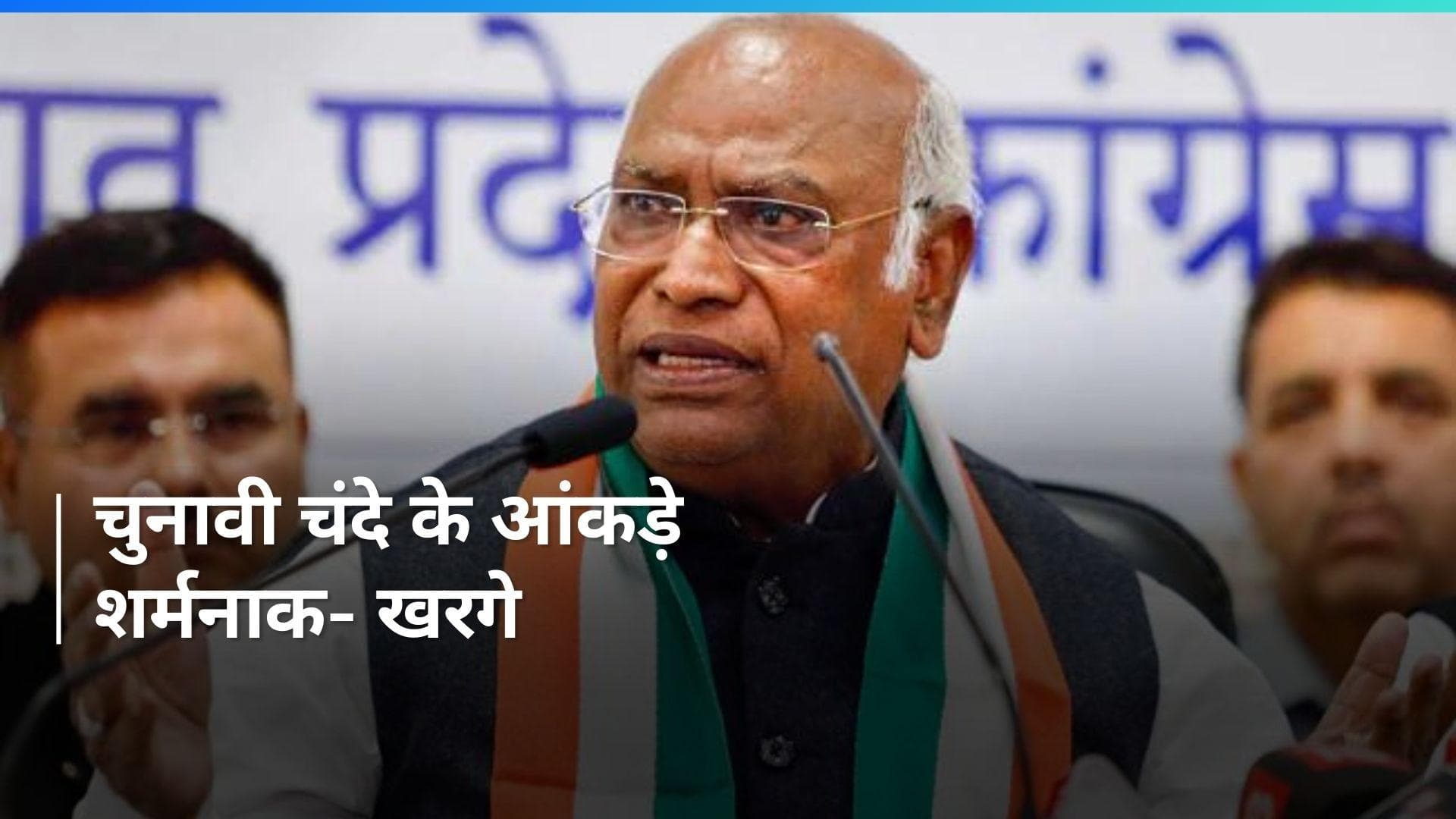Electoral Bond: चुनावी चंदे पर Mallikarjun Kharge की खरी-खरी, BJP पर लगाए ये गंभीर आरोप