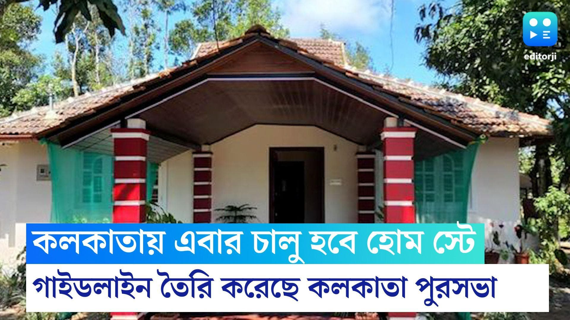 Home Stay in Kolkata : এবার কলকাতাতেও হোম স্টে চালু করতে উদ্যোগী পুরসভা, তৈরি হল গাইডলাইন