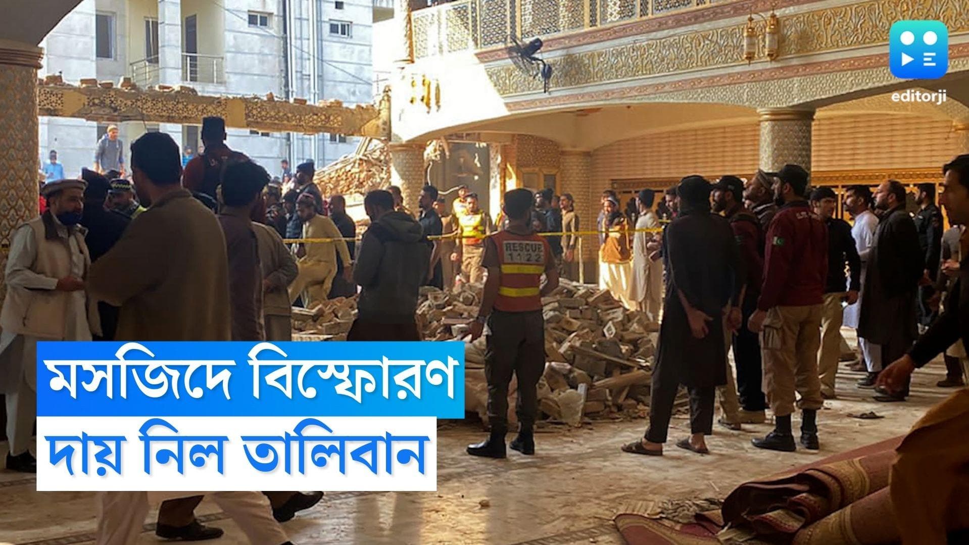 Pakistan Blast Update : পেশোয়ার বিস্ফোরণের দায় নিল তালিবান, পাকিস্তানে মৃতের সংখ্যা বেড়ে ৪৬