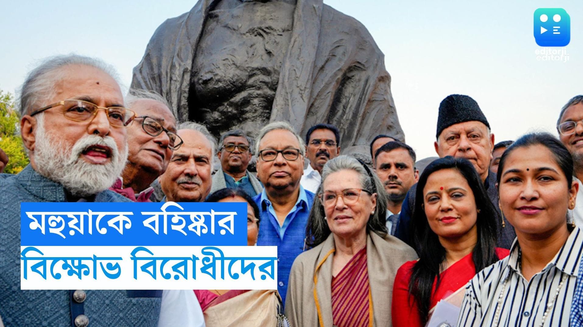 Mahua Maitra expelled : মহুয়ার সদস্যপদ বাতিল, গান্ধি মূর্তির পাদদেশে বিক্ষোভ সনিয়া সহ বিরোধী নেতাদের