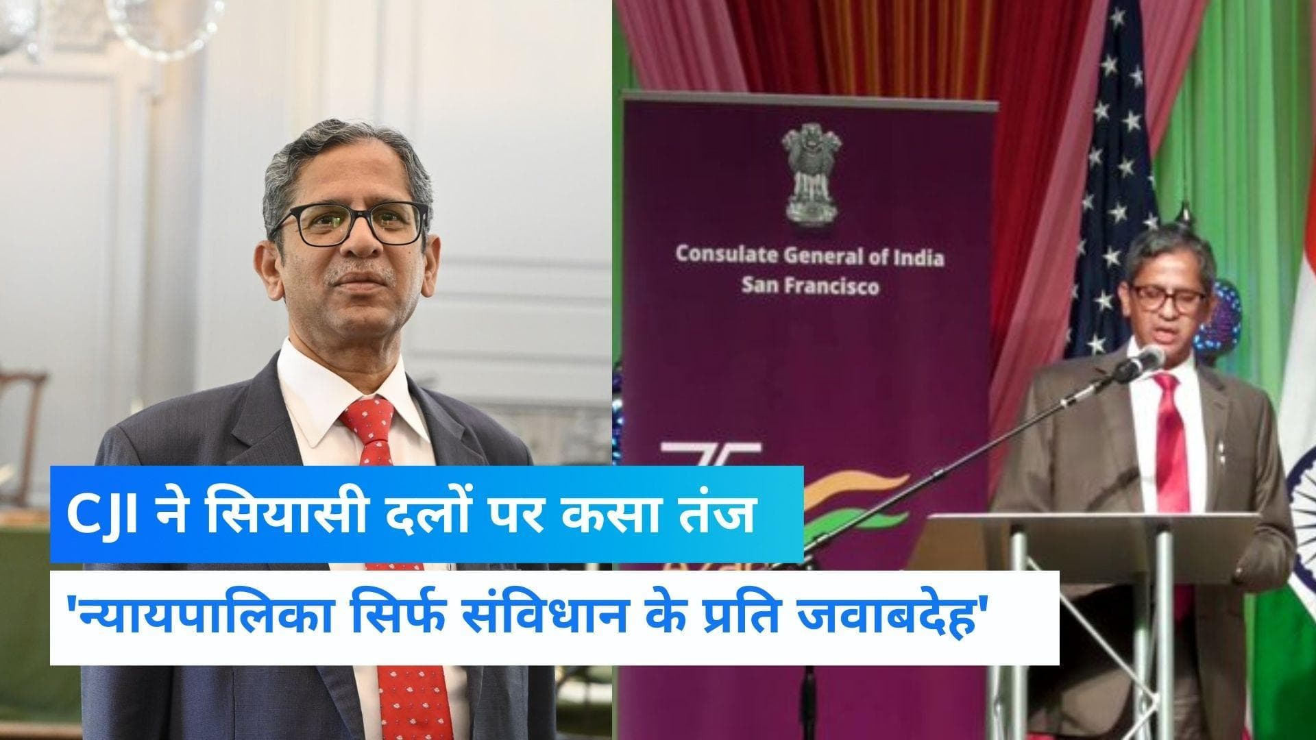 CJI NV Ramana का सियासी दलों पर तंज,कहा- वो चाहते हैं कि न्यायपालिका उनके एजेंडे का समर्थन करे