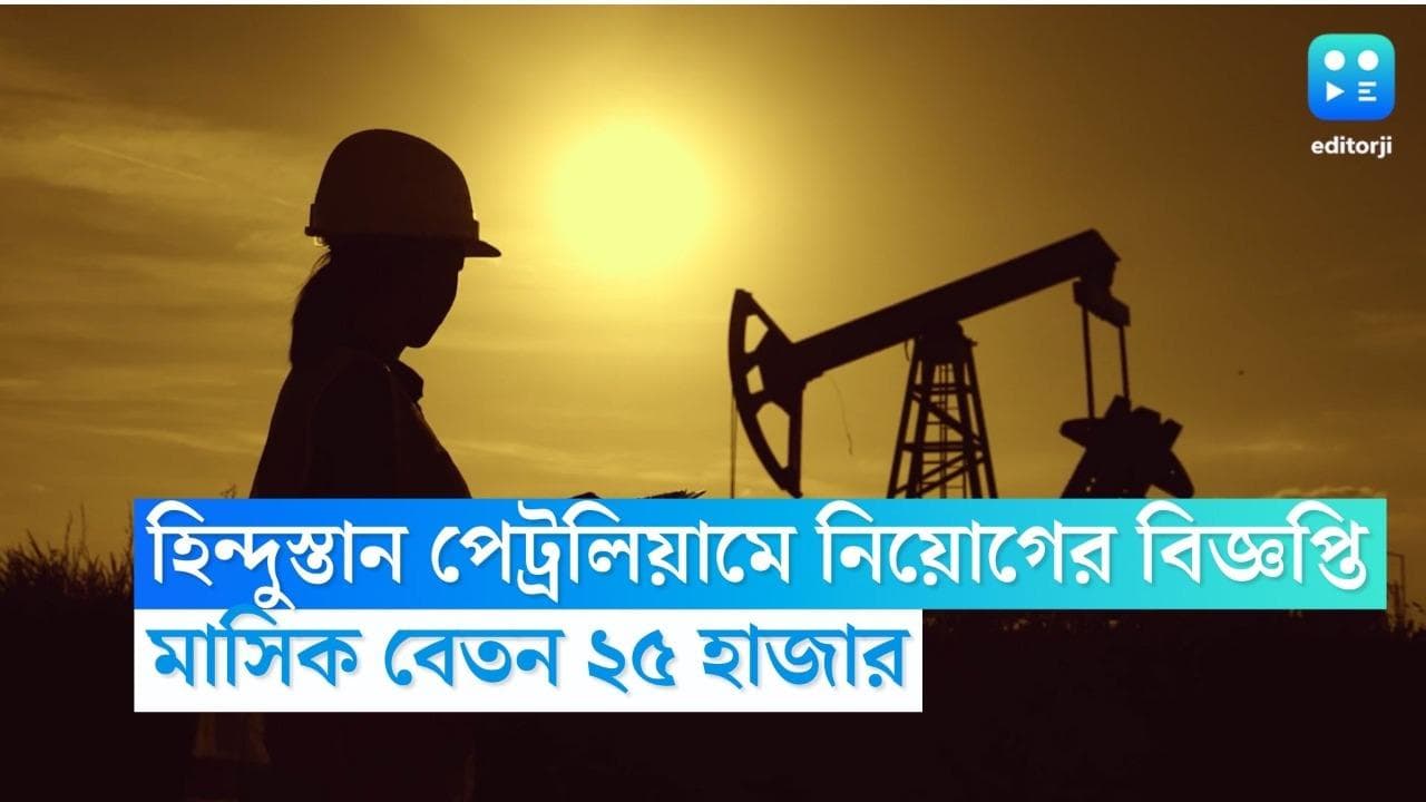 Recruitment News: হিন্দুস্তান পেট্রোলিয়ামে একাধিক পদে নিয়োগ, মাসিক বেতন ২৫ হাজার টাকা
