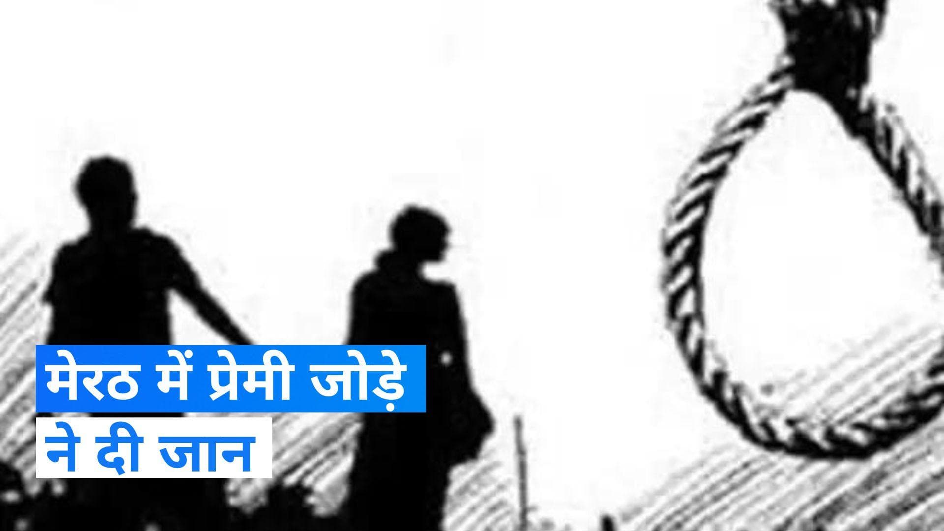 UP News: प्रेमी जोड़े ने पहले निभाई शादी की रस्में, फिर फंदा लगाकर जान दी, हैरान कर देगी वजह