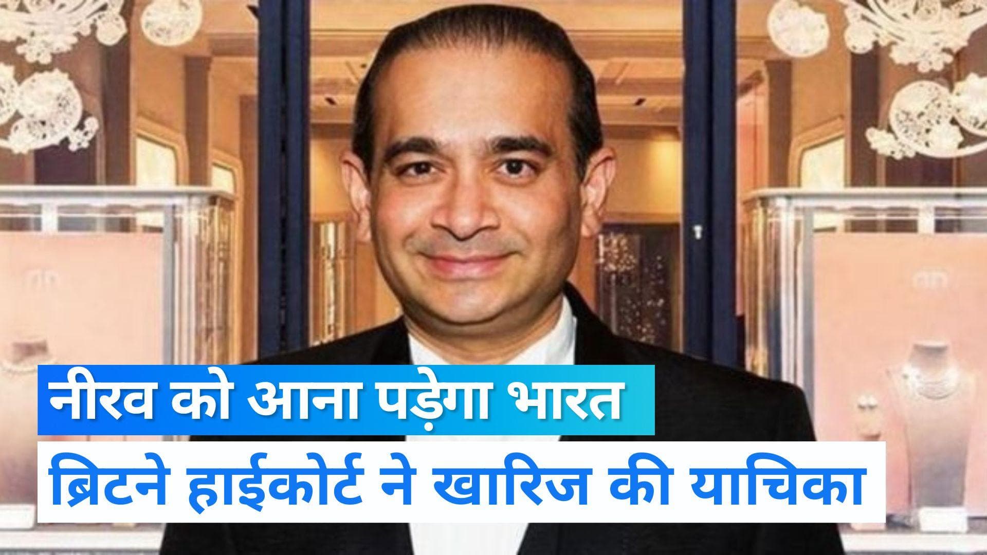 Nirav Modi PNB Scam: भगोड़े नीरव मोदी को भारत लाने का रास्ता साफ, ब्रिटेन HC ने खारिज की याचिका