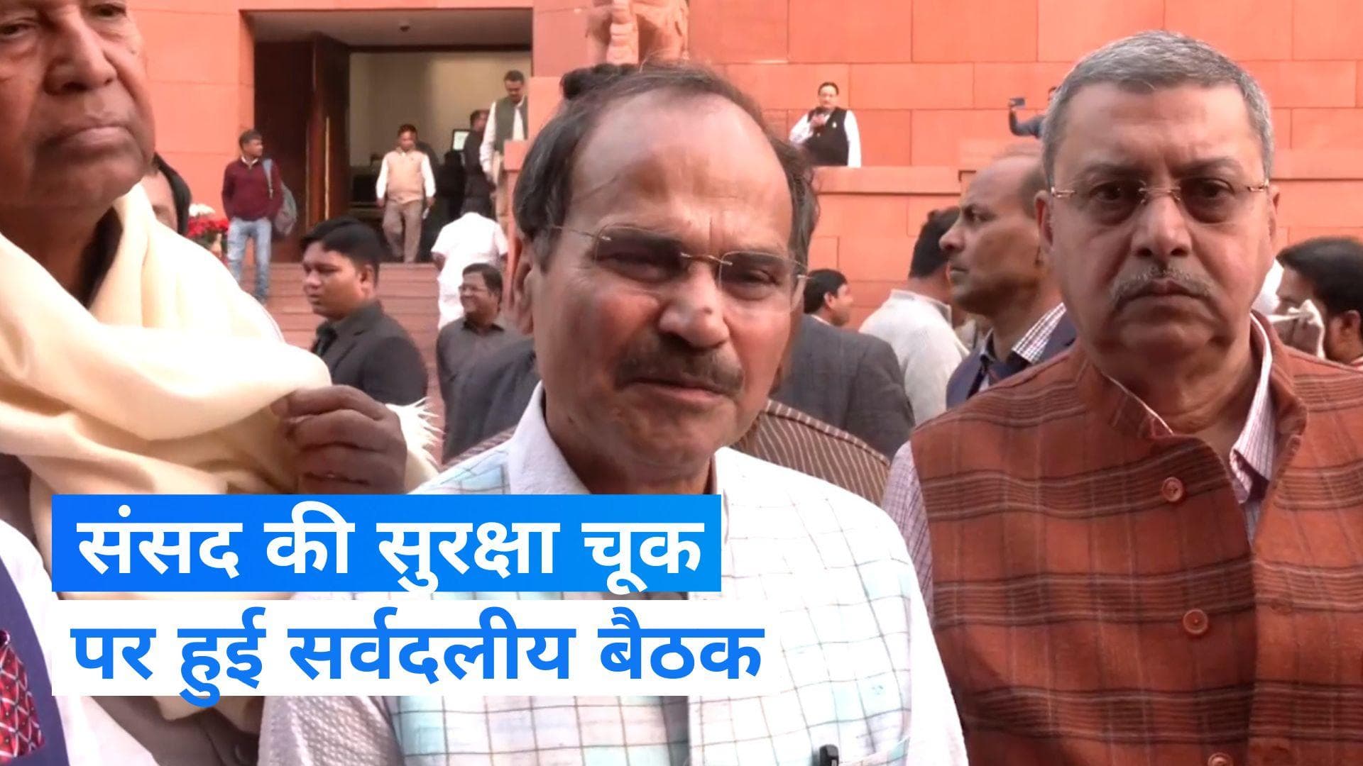 Parliament Security Breach: लोकसभा में सुरक्षा चूक पर स्पीकर ओम बिरला ने की सर्वदलीय बैठक