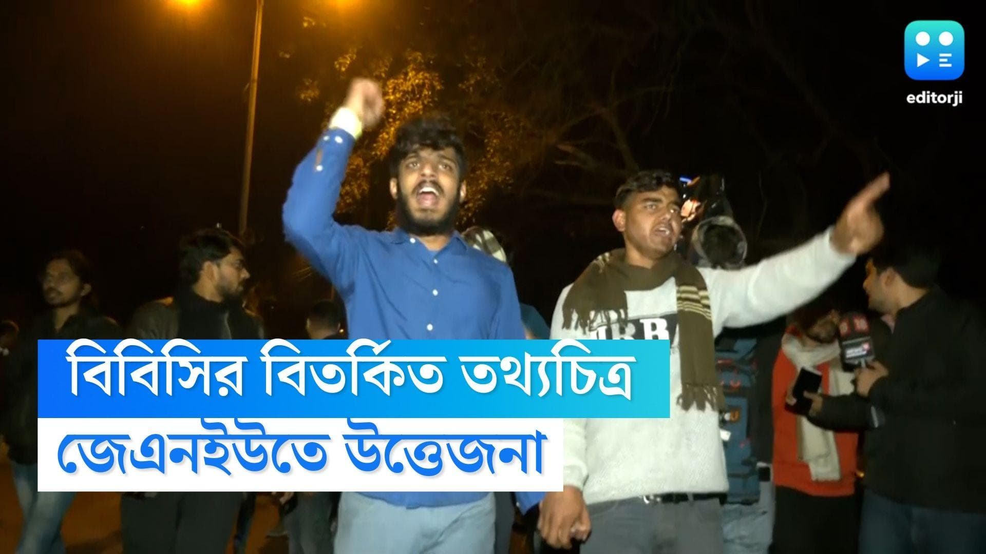 JNU Clash : বিবিসির বিতর্কিত তথ্যচিত্র দেখা ঘিরে জেএনইউতে উত্তেজনা, এবিভিপির বিরুদ্ধে আক্রমণের অভিযোগ