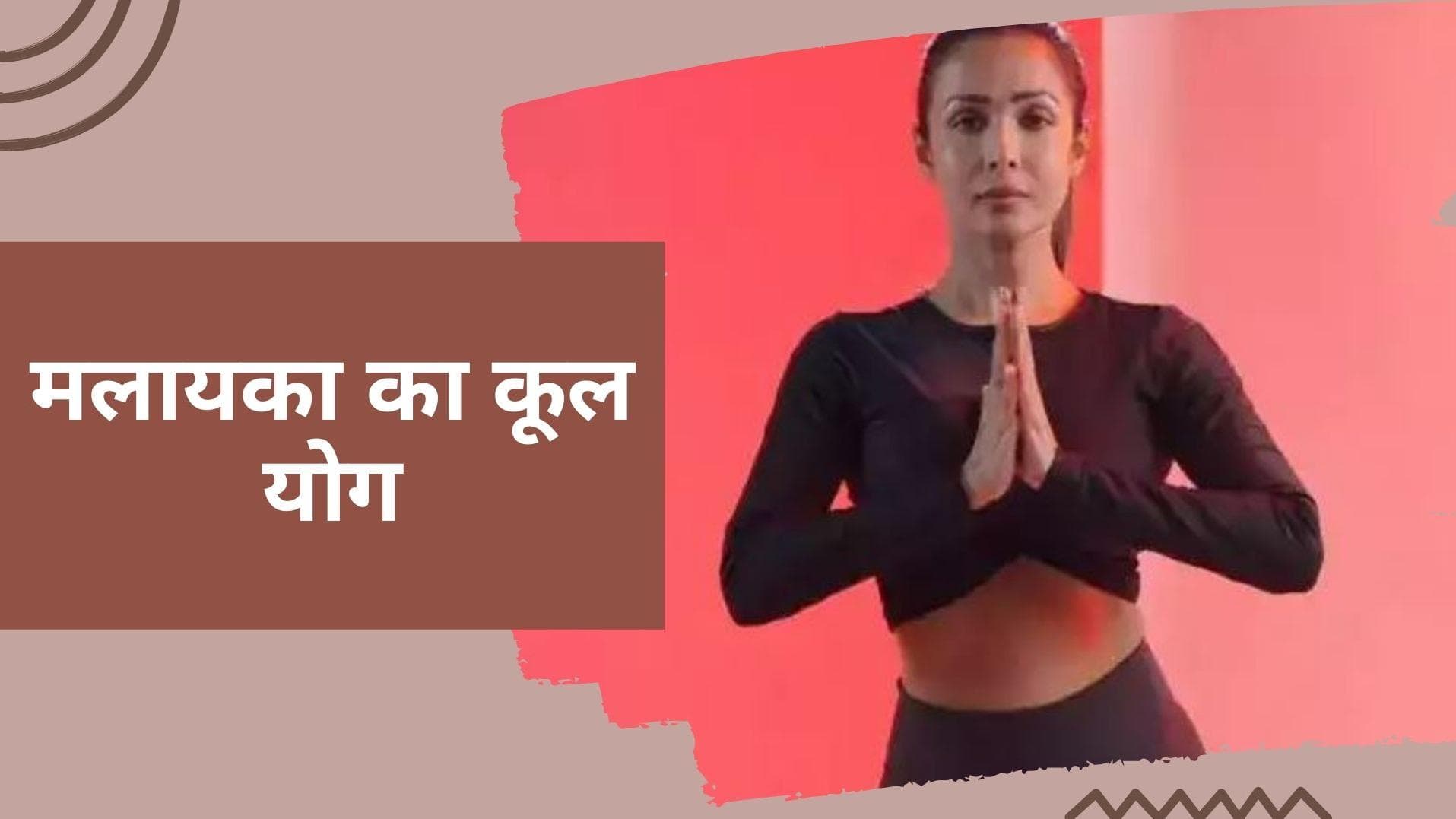 Yoga Poses: मलायका अरोड़ा के तीन योग आसनों की मदद से हीट को कीजिए बीट 