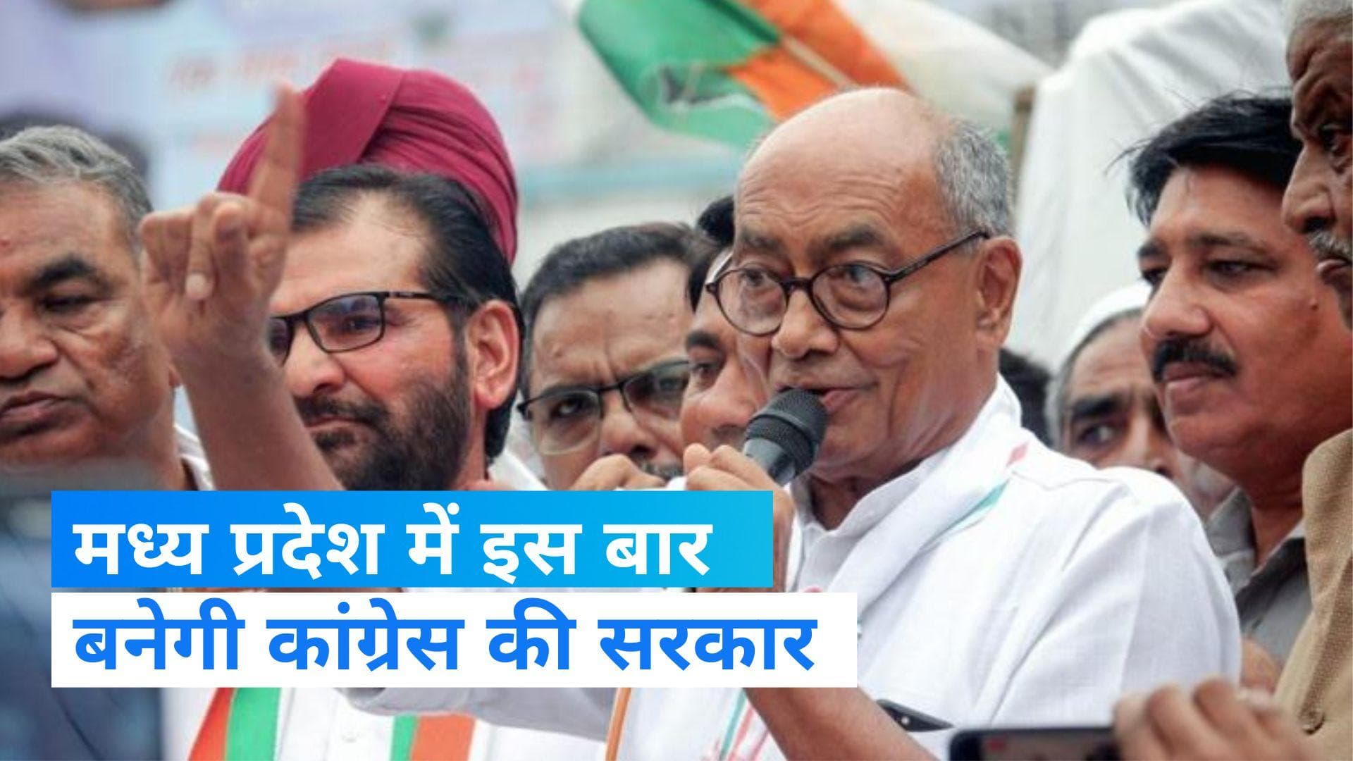 MP Assembly election: एमपी में बनेगी कांग्रेस की सरकार ,दिग्विजय सिंह का दावा  