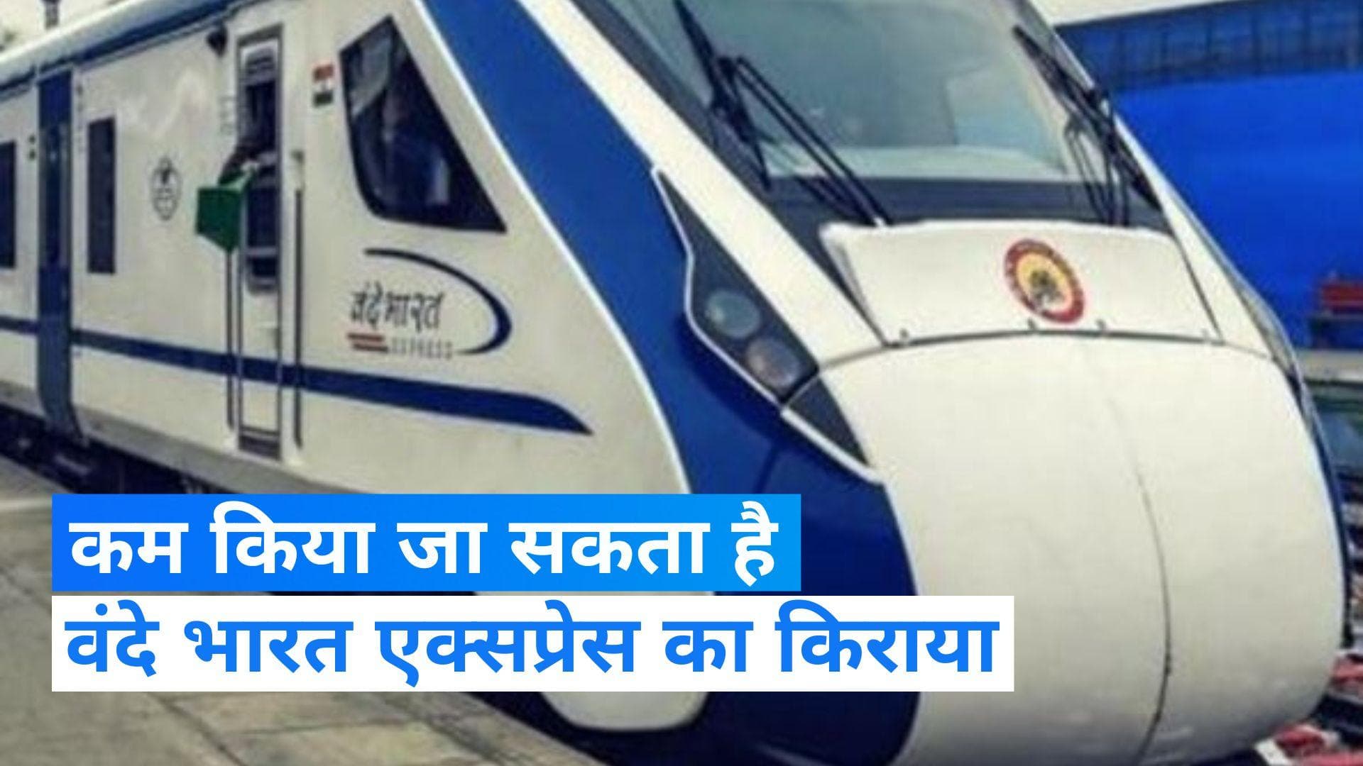 Vande Bharat: वंदे भारत ट्रेनों के किराए की हुई समीक्षा, व्यावहारिक बनाए जाने की होगी कवायद