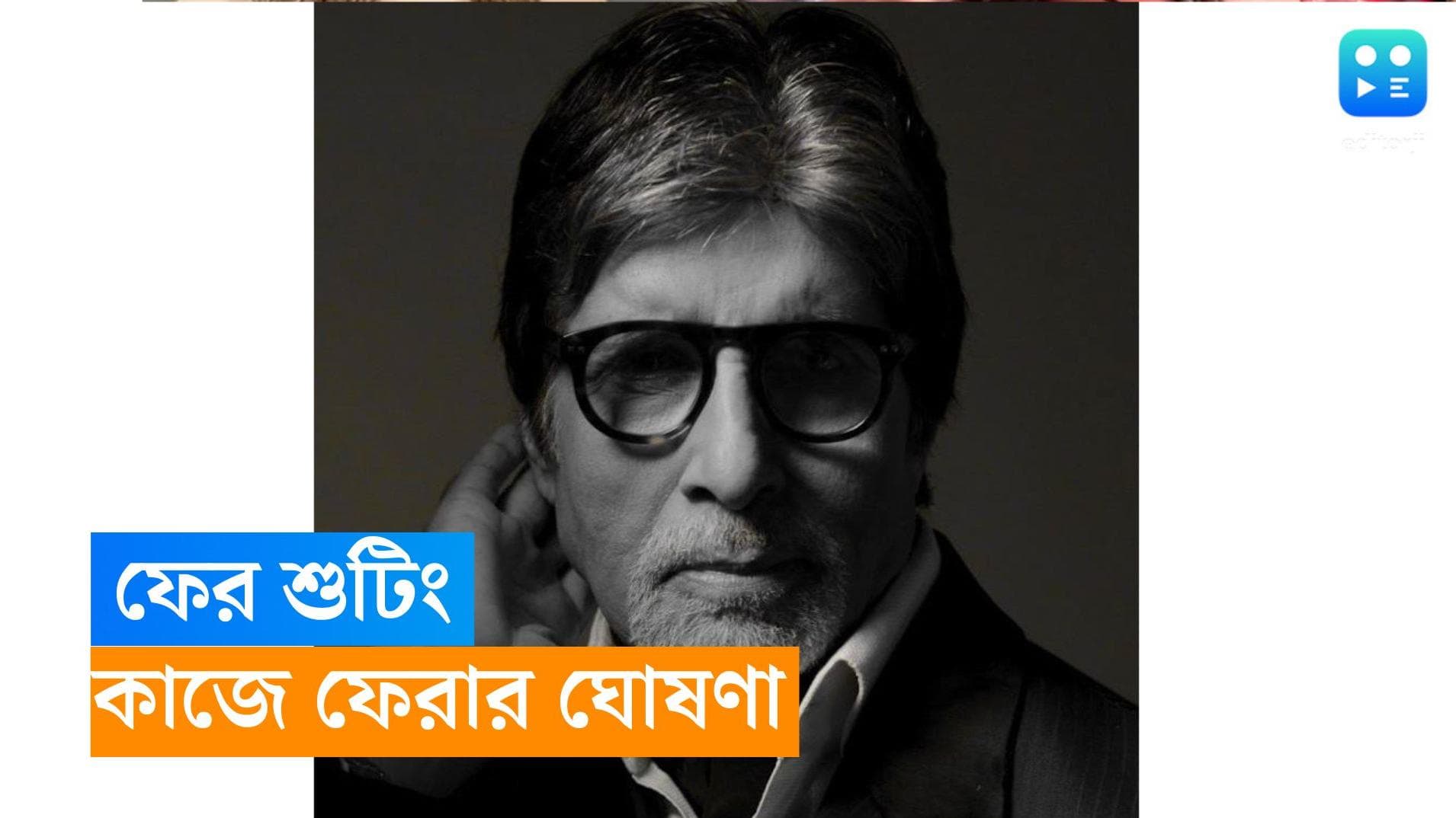 Amitabh Bachchan: 'কাজই শ্রেষ্ঠ অবসর যাপন', যন্ত্রণা নিয়েই ফের শ্যুটিং-এ ফিরছেন বিগবি 