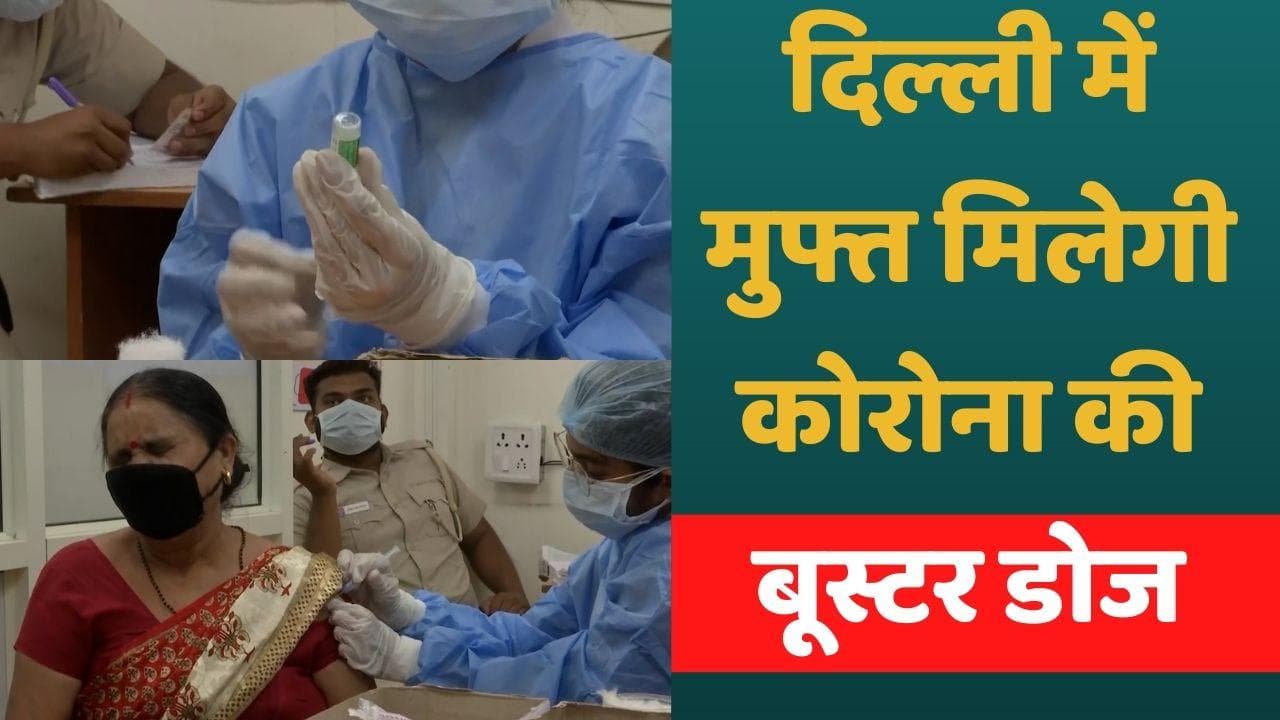 Delhi: मुफ्त में लगेगी कोरोना वैक्सीन की बूस्टर डोज, केजरीवाल सरकार का आदेश  