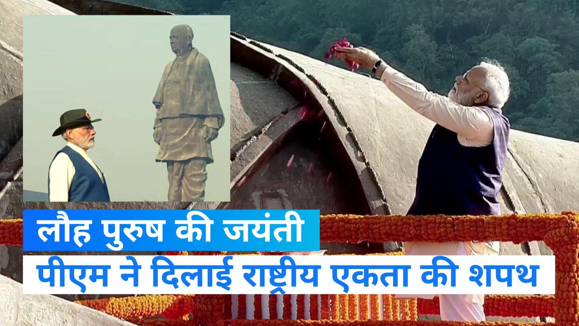 Sardar Patel की जयंती पर पीएम मोदी ने केवड़िया में राष्ट्रीय एकता की दिलाई शपथ, कई कार्यक्रम आयोजित