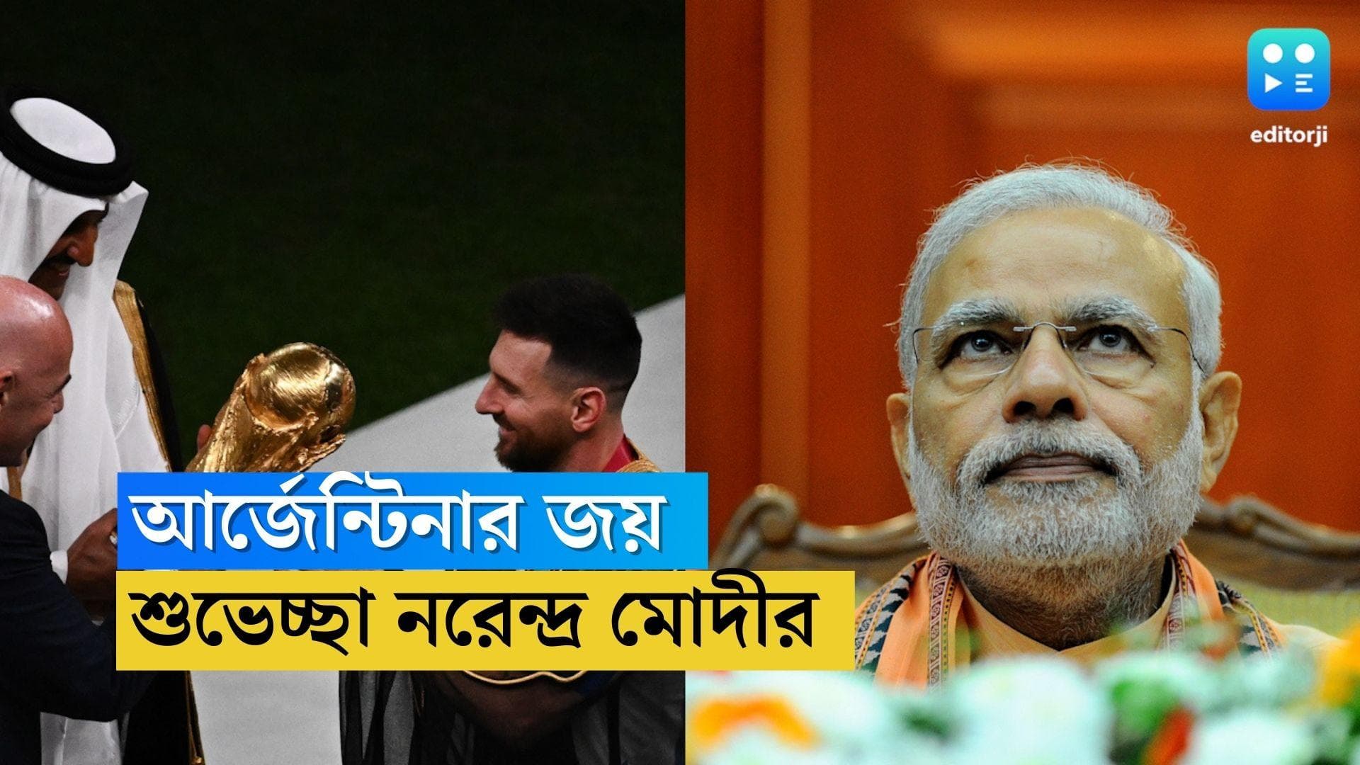 Narendra Modi on Messi: আর্জেন্টিনার জয়ে উচ্ছ্বসিত নরেন্দ্র মোদী, এমবাপেদের লড়াইকে কুর্ণিশ প্রধানমন্ত্রীর