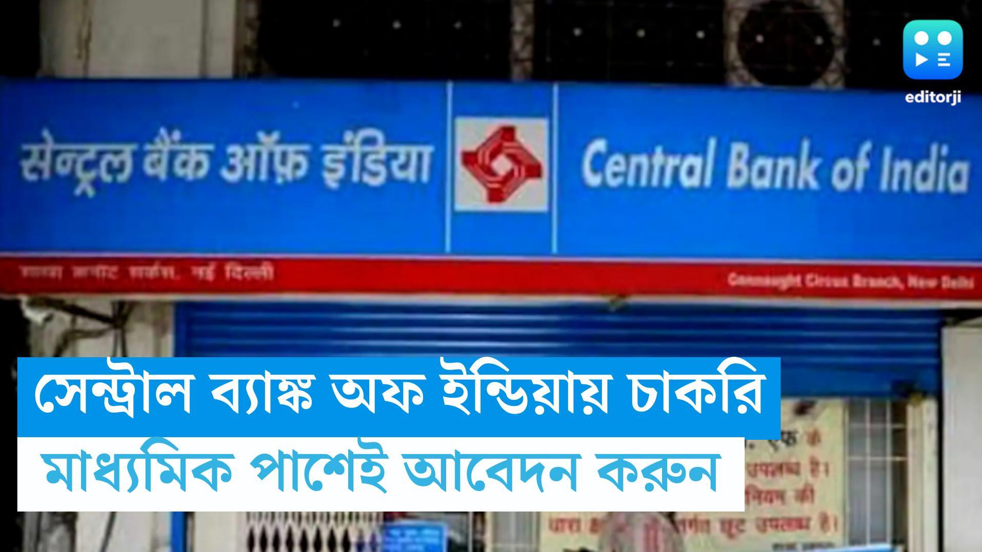 Central Bank of India recruitment : মাধ্যমিক পাশেই সেন্ট্রাল ব্যাংক অফ ইন্ডিয়ায় চাকরি, রইল আবেদন পদ্ধতি