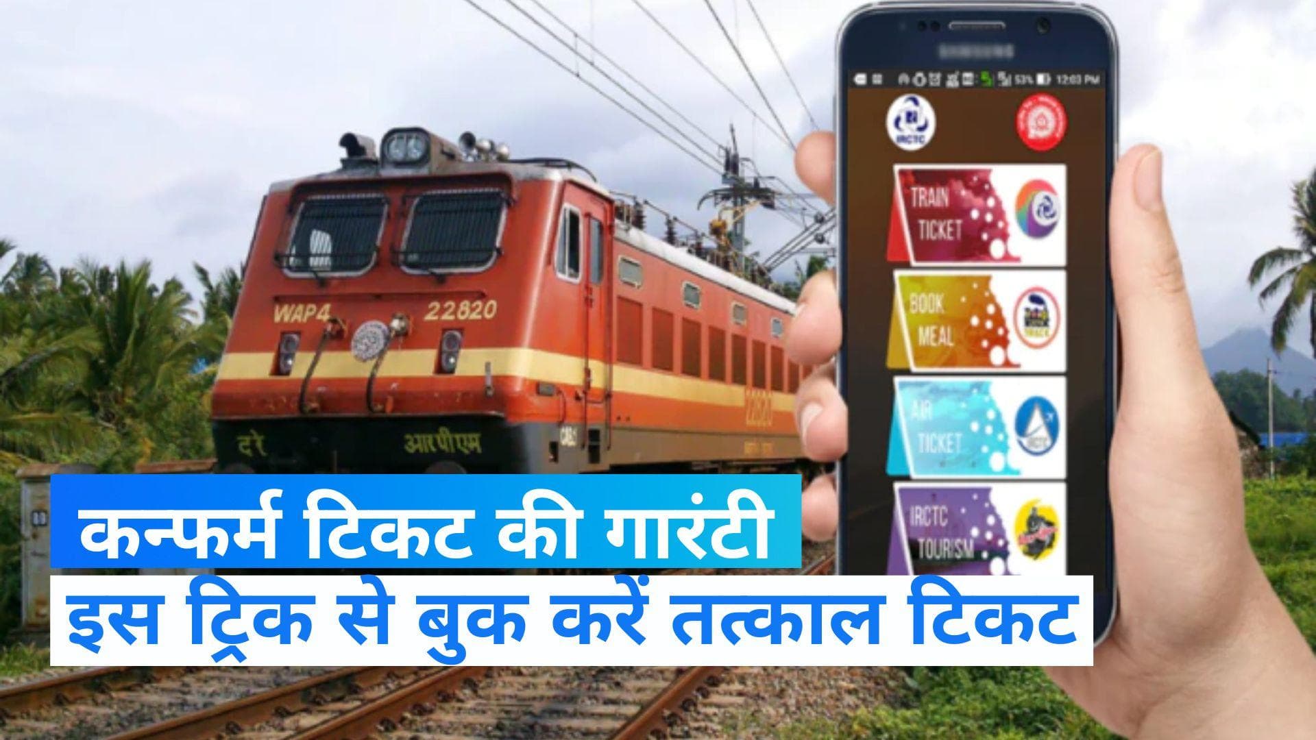 IRCTC Train Ticket Booking: तत्काल टिकट बुक कराने का ट्रिक! 100% मिलेगा कंफर्म सीट