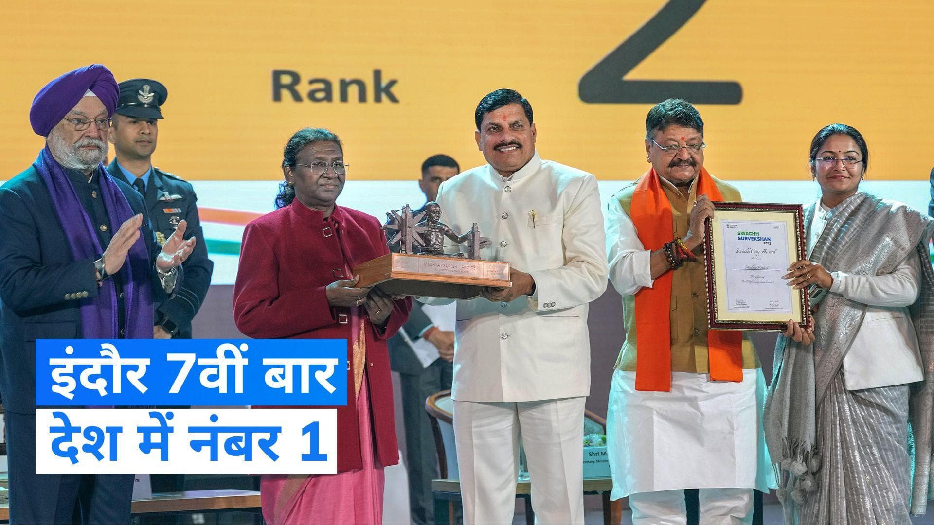 Swachh Survekshan: लगातार 7वीं बार देश में क्लीनेस्ट सिटी बना इंदौर, गुजरात के सूरत ने भी किया कमाल