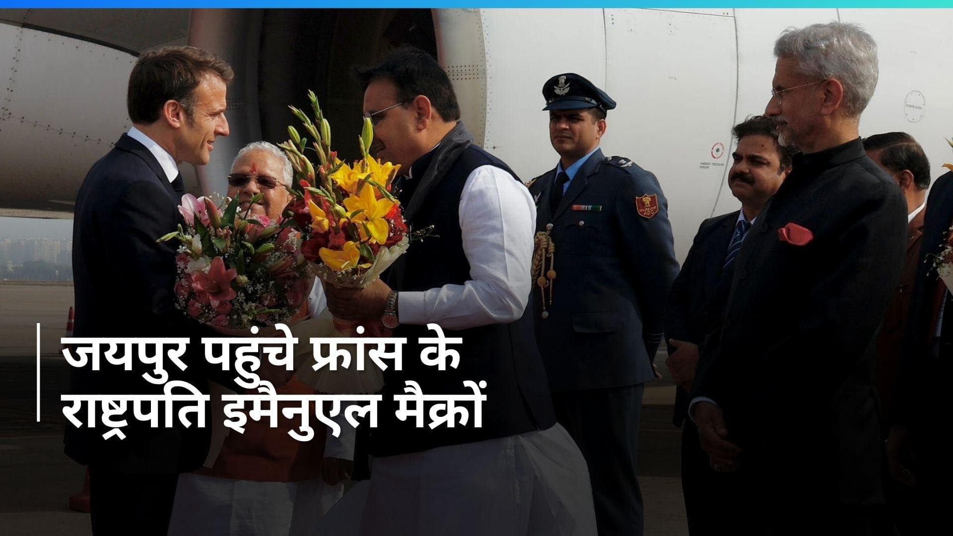Macron India Visit: इमैनुएल मैक्रों का जयपुर के आमेर किले में पारंपरिक अंदाज में स्वागत, देखें Video