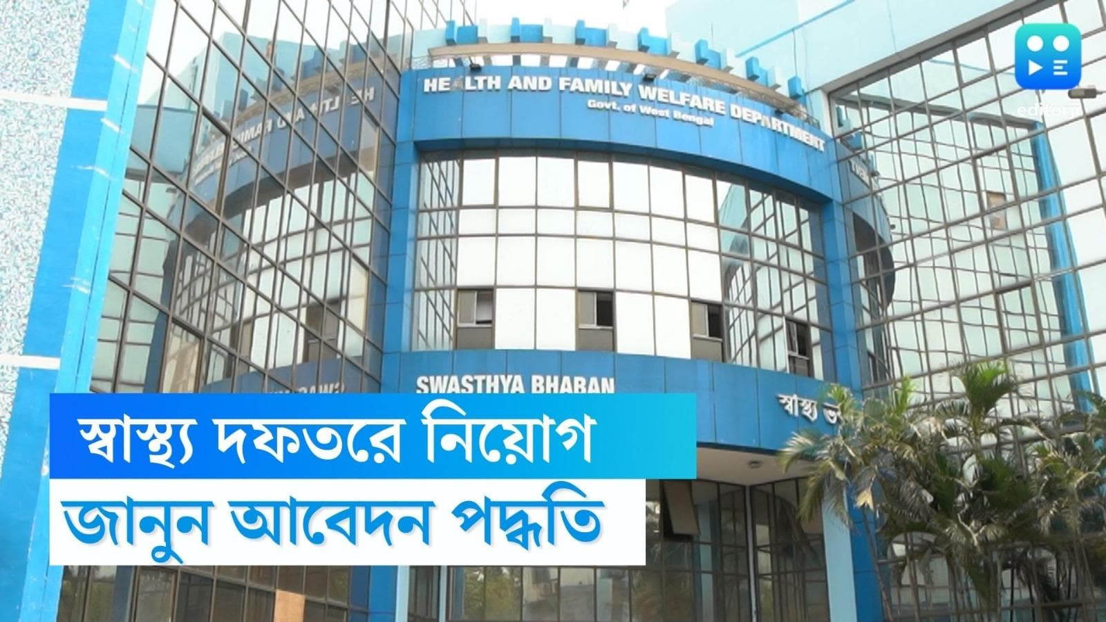 Health department recruitment: স্বাস্থ্য দফতরের কর্মী নিয়োগের বিজ্ঞপ্তি, মাসিক ৪০ হাজার টাকা পর্যন্ত বেতন