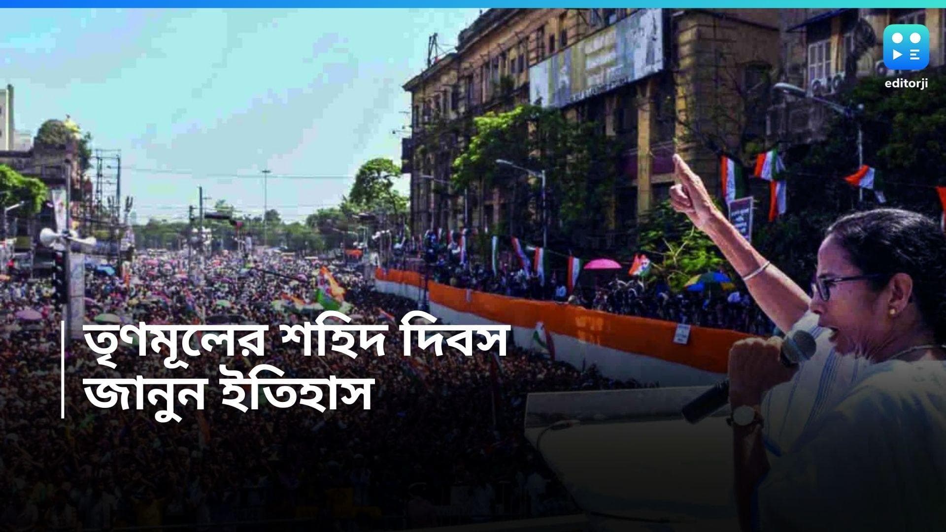TMC 21 July: তৃণমূলের শহিদ দিবসের ৩১ বছর, কী হয়েছিল ১৯৯৩ সালের ২১ জুলাই? জানুন নেপথ্য কাহিনী 