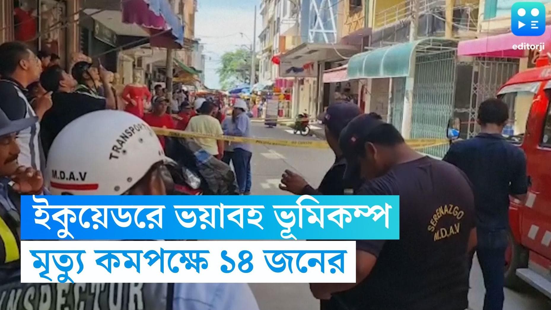Ecuador Earthquake: ইকুয়েডরে ভয়াবহ ভূমিকম্প, মৃত্যু কমপক্ষে ১৪ জনের, যুদ্ধকালীন তৎপরতায় উদ্ধারকাজ চলছে
