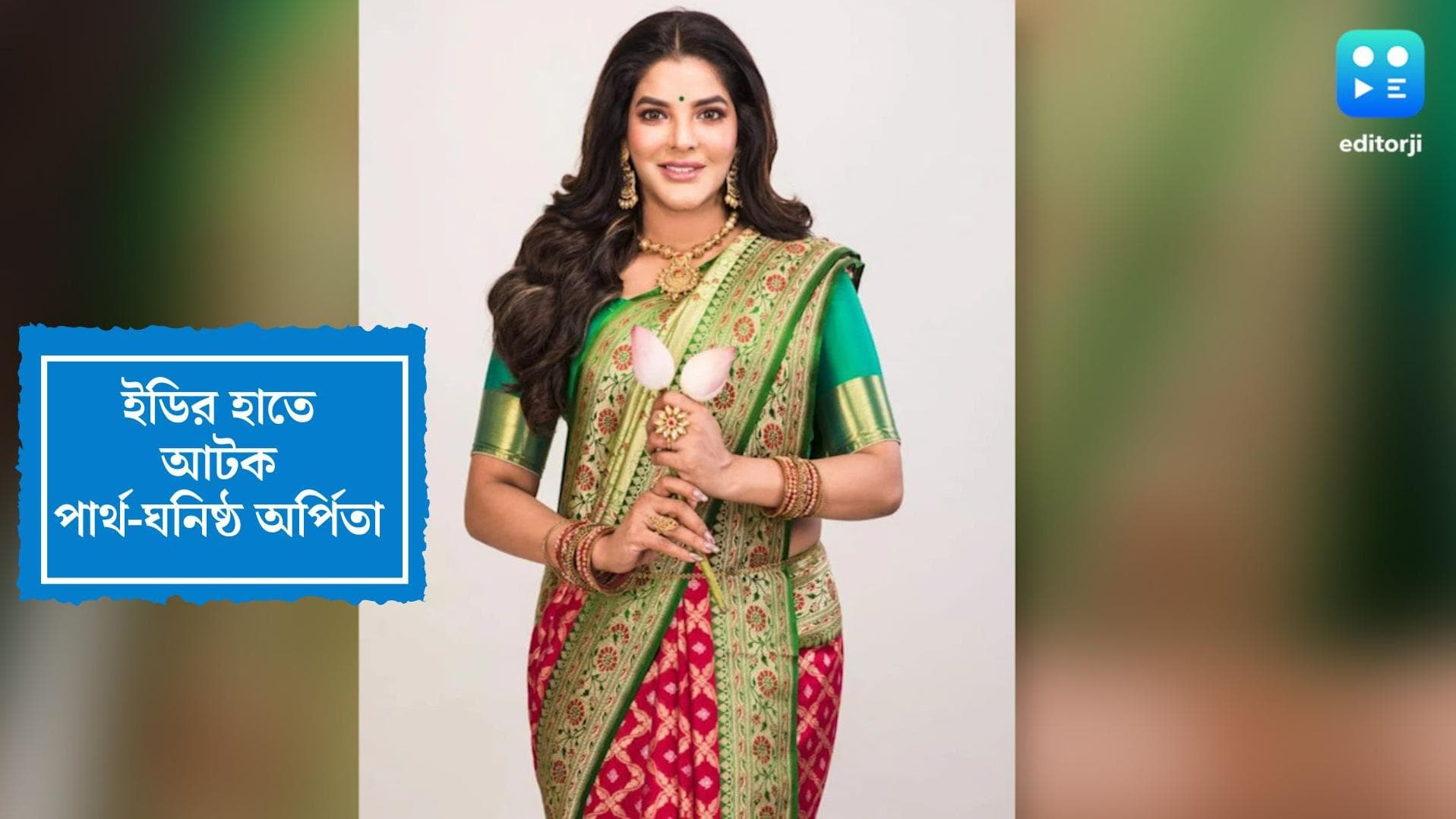 Arpita Mukherjee Update:পার্থ গ্রেফতার হতেই আটক অর্পিতা মুখোপাধ্যায়,দুজনকে মুখোমুখি বসিয়ে জেরার সম্ভাবনা?