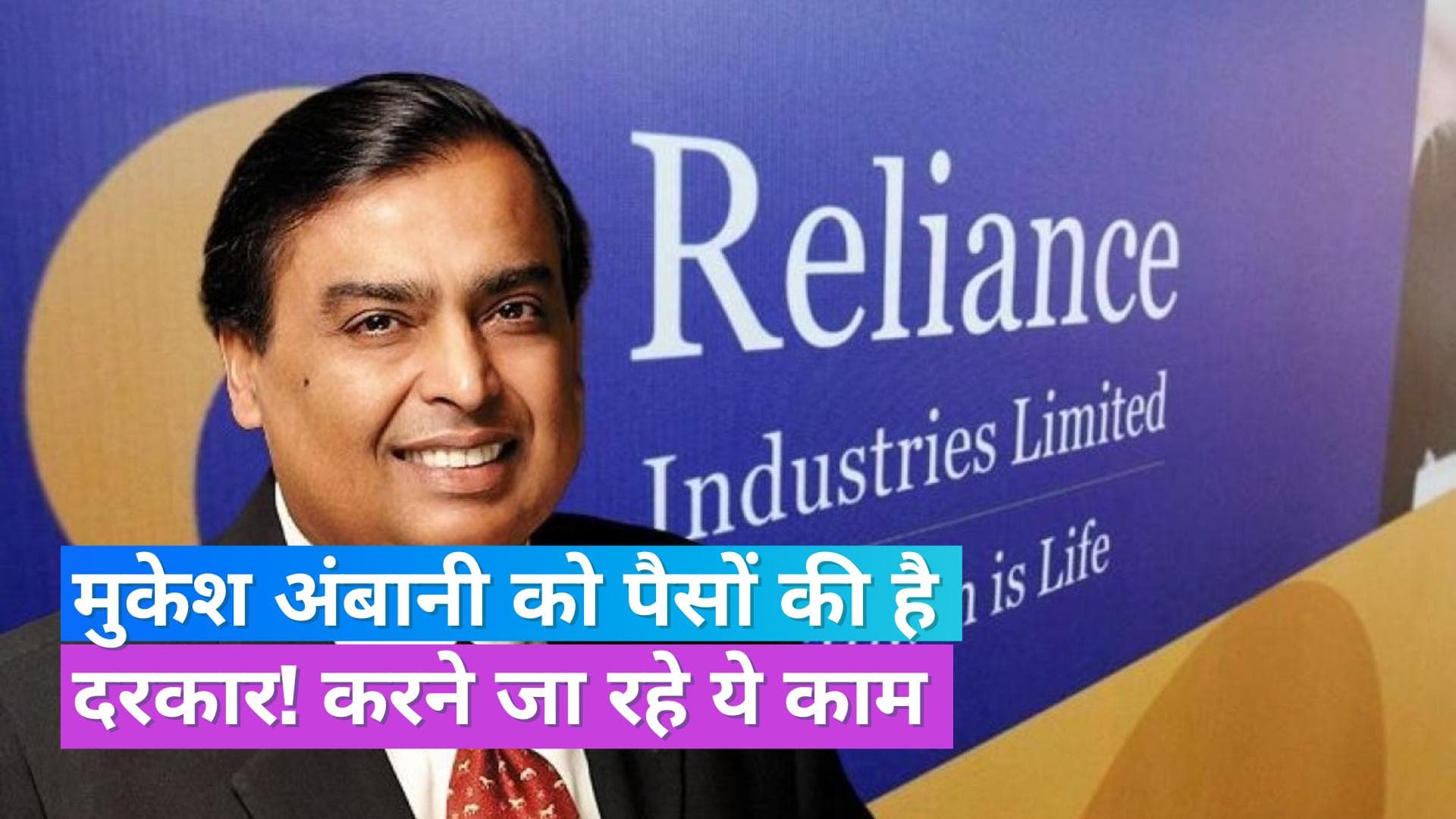 Reliance Industries: रुपए-बॉन्ड के जरिए ₹20,000 करोड़ जुटाएगी रिलायंस, जानें कब शुरू होगी सेल