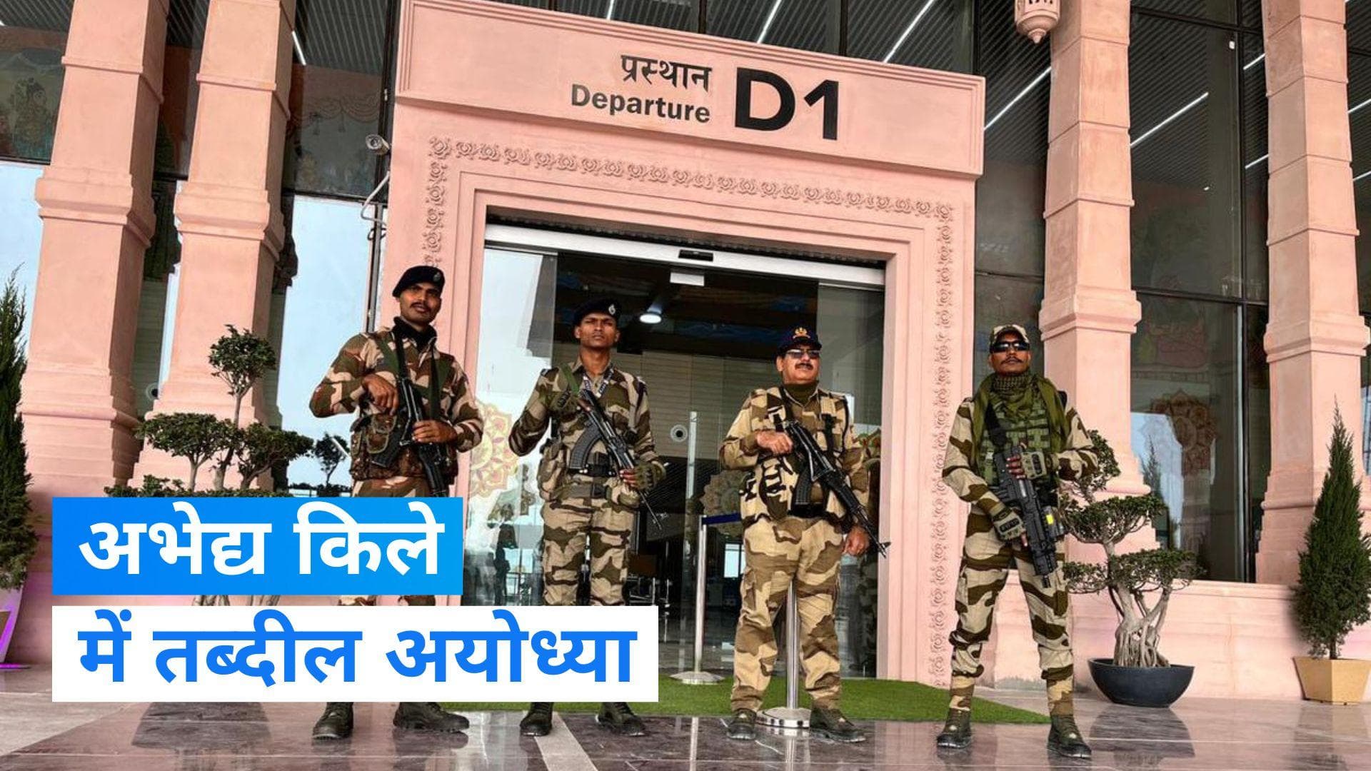 Pran Pratishtha: अयोध्या में प्राण प्रतिष्ठा से पहले सुरक्ष व्यवस्था कड़ी, ड्रोन से चप्पे-चप्पे पर नजर 